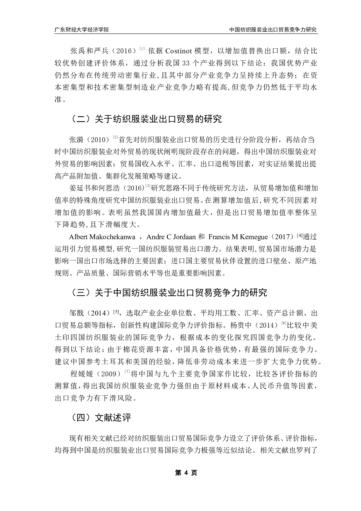 全球化新变局下中国纺织服装业出口贸易实证研究-13072字.pdf 第7页