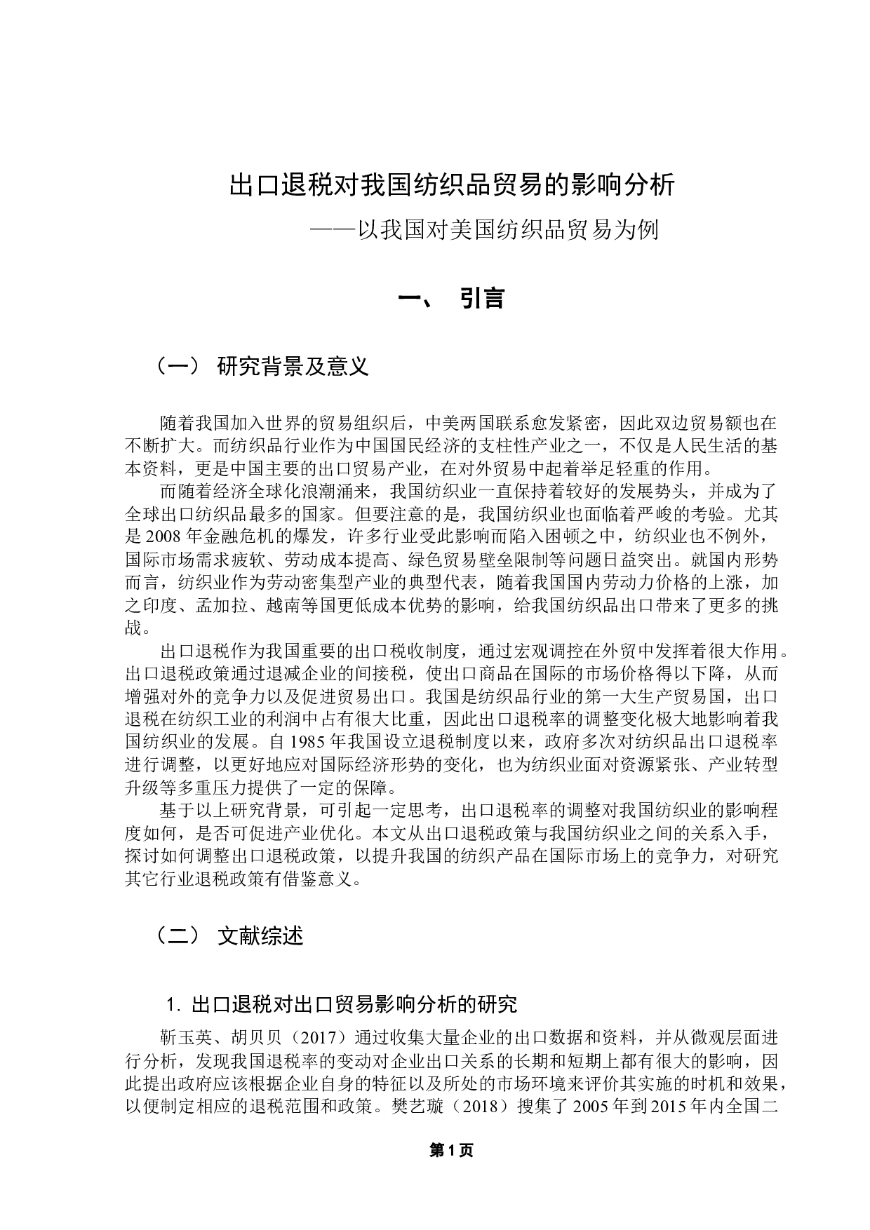 出口退税对我国纺织品贸易的影响分析-11938字.docx 第6页