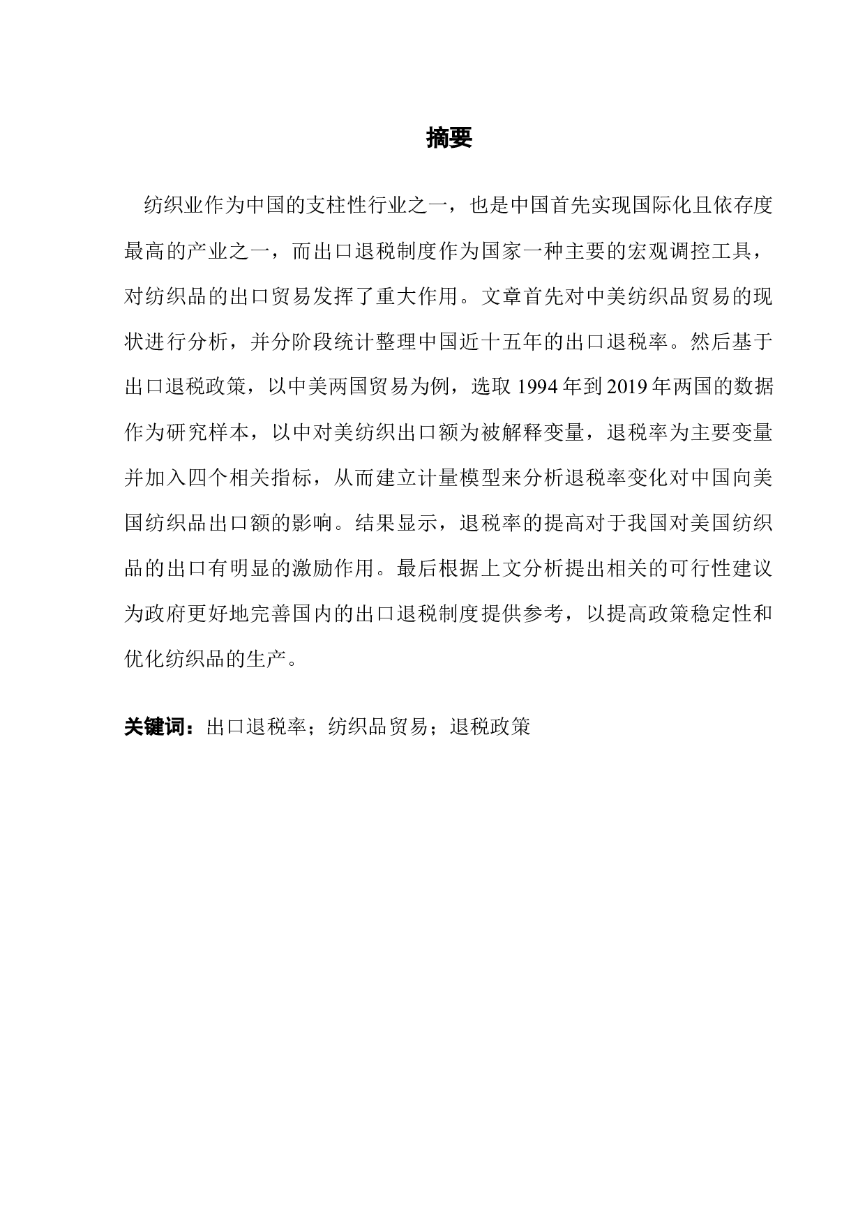 出口退税对我国纺织品贸易的影响分析-11938字.docx 第1页