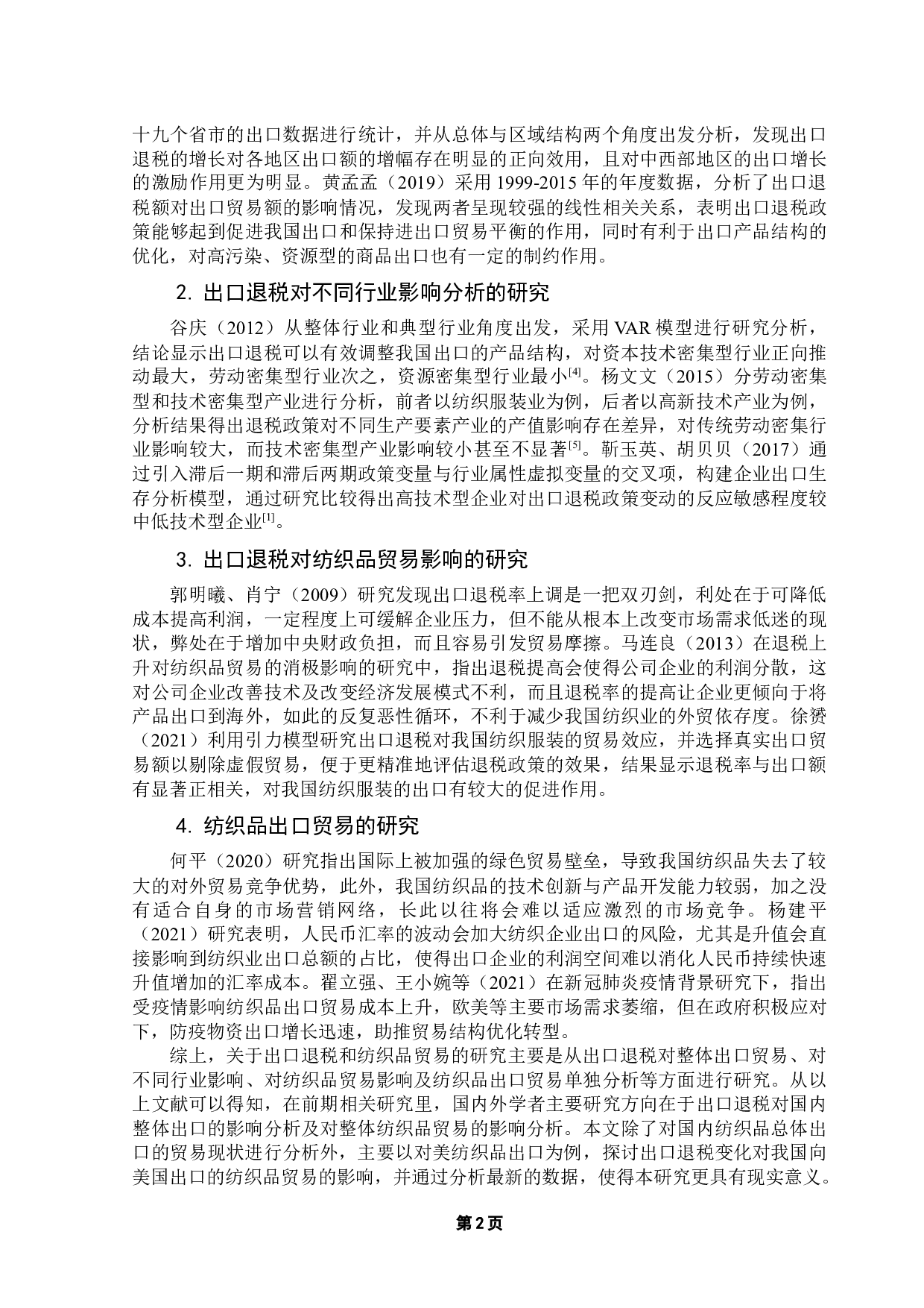 出口退税对我国纺织品贸易的影响分析-11938字.docx 第7页