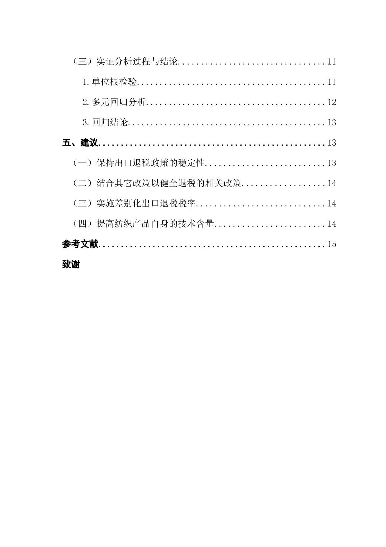 出口退税对我国纺织品贸易的影响分析-11938字.docx 第5页