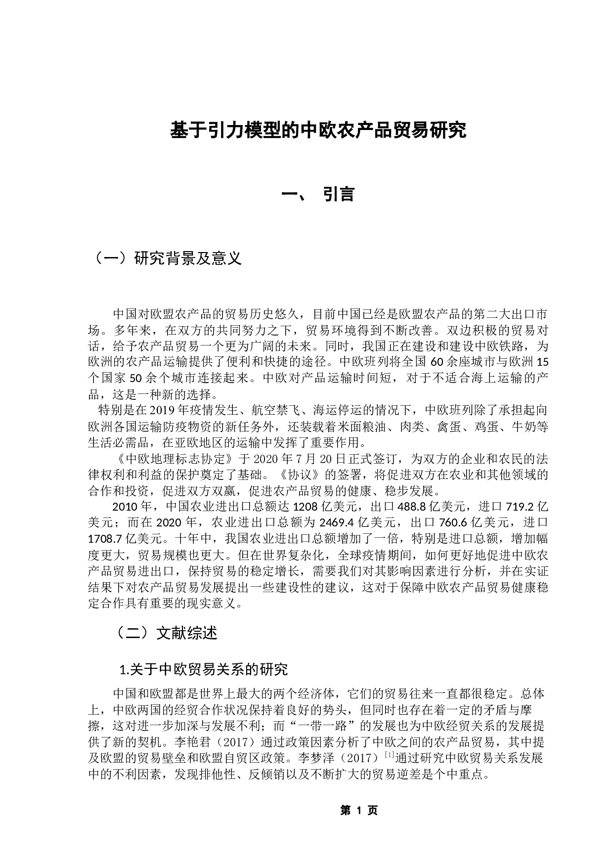 基于引力模型的中欧农产品贸易研究-10124字.docx 第5页