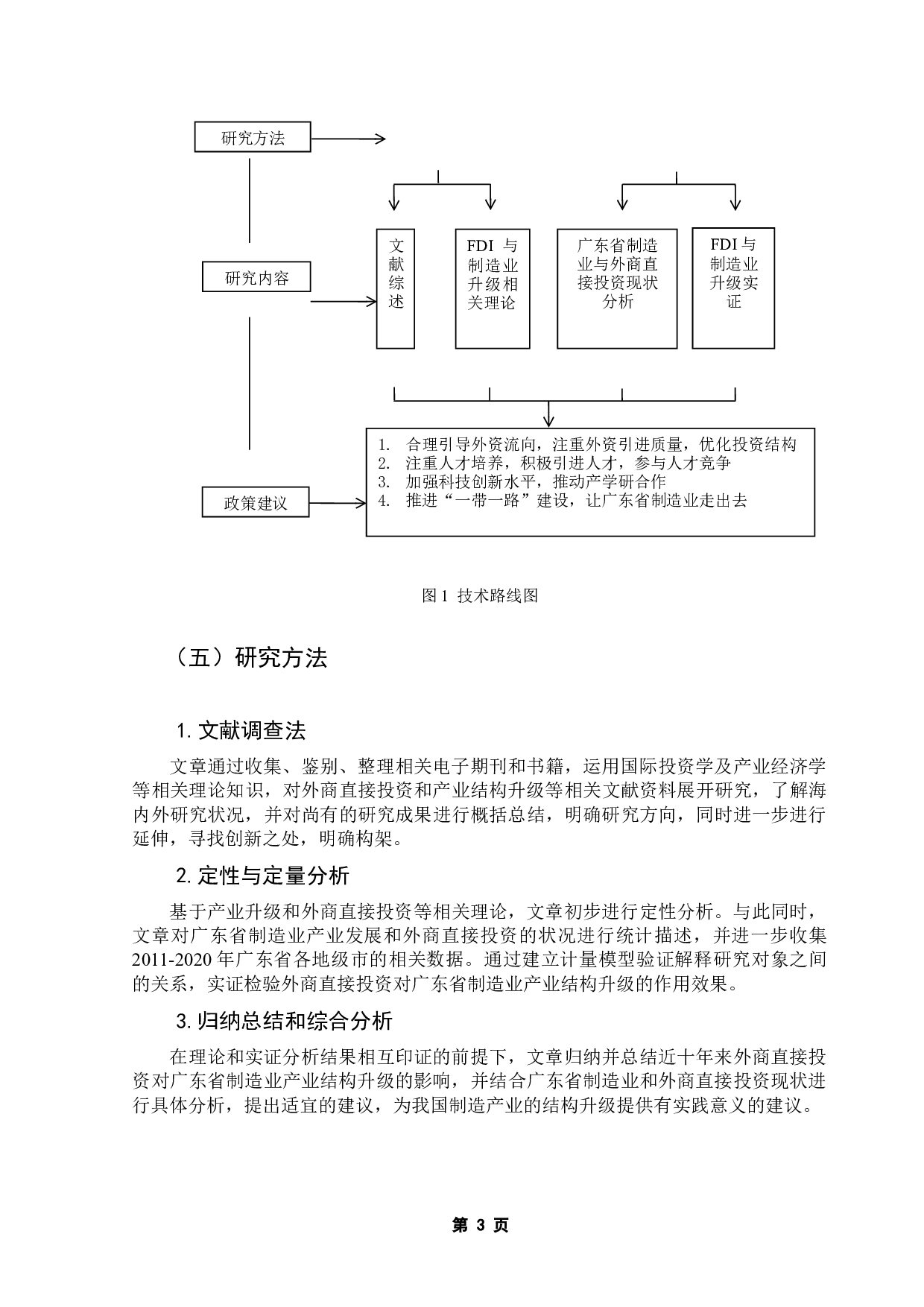 外商直接投资对广东省制造业结构升级的影响研究-14088字.docx 第6页
