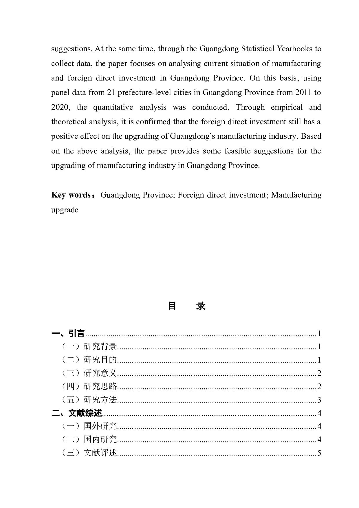 外商直接投资对广东省制造业结构升级的影响研究-14088字.docx 第2页