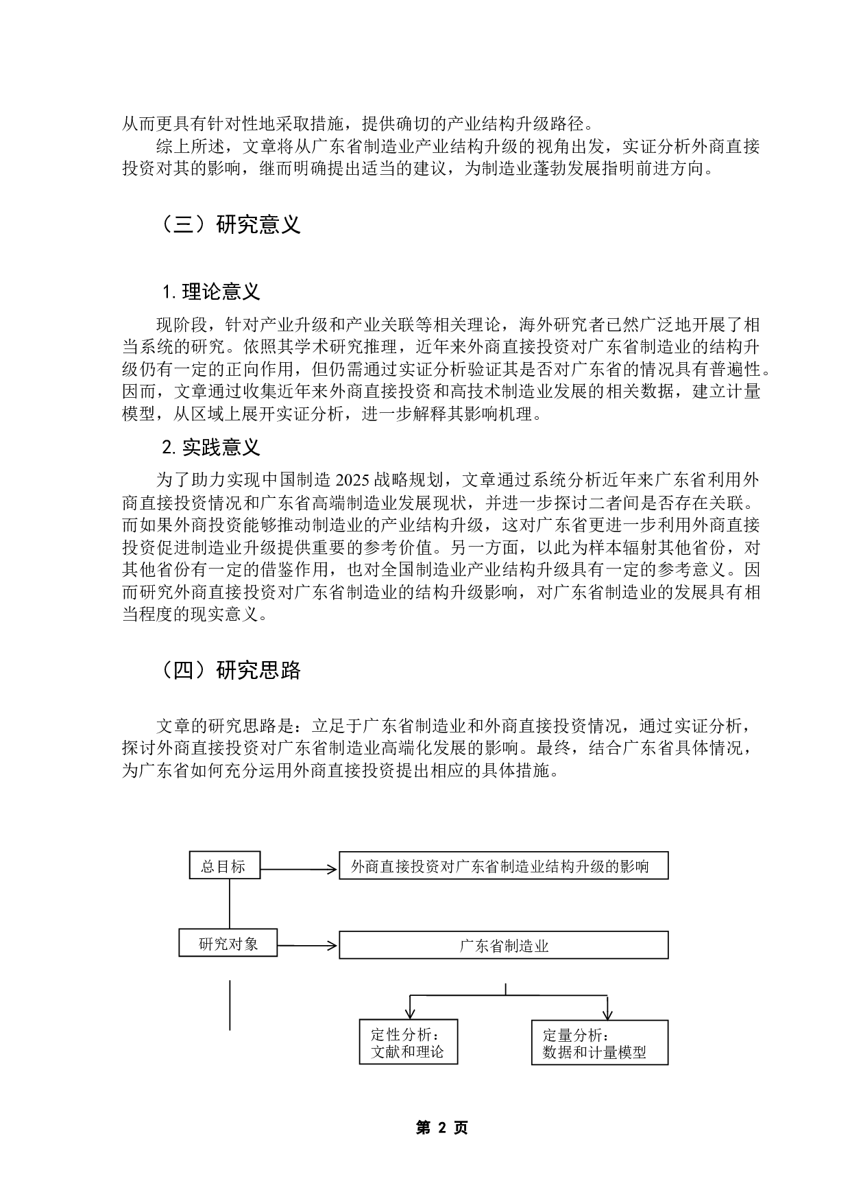 外商直接投资对广东省制造业结构升级的影响研究-14088字.docx 第5页