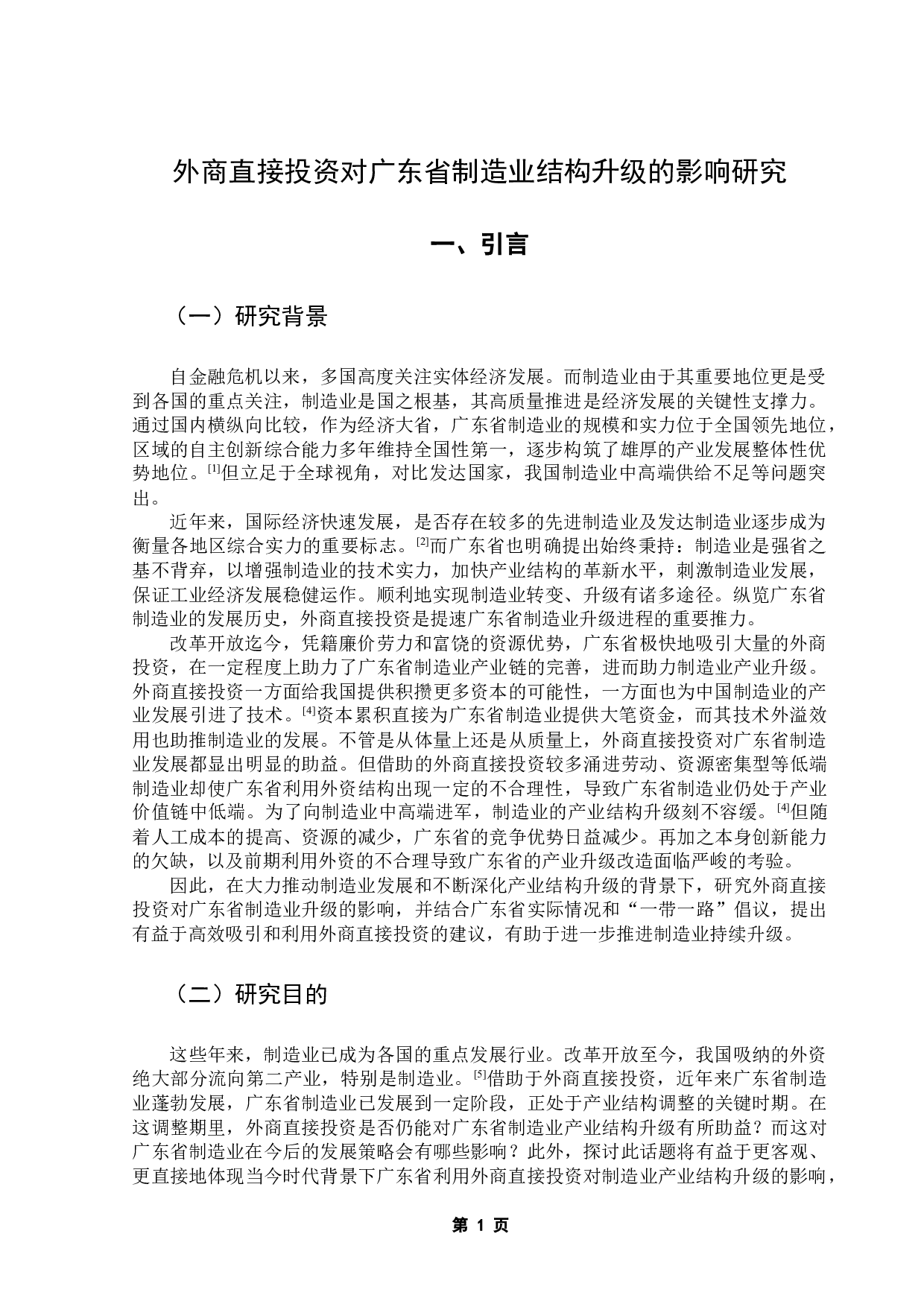 外商直接投资对广东省制造业结构升级的影响研究-14088字.docx 第4页