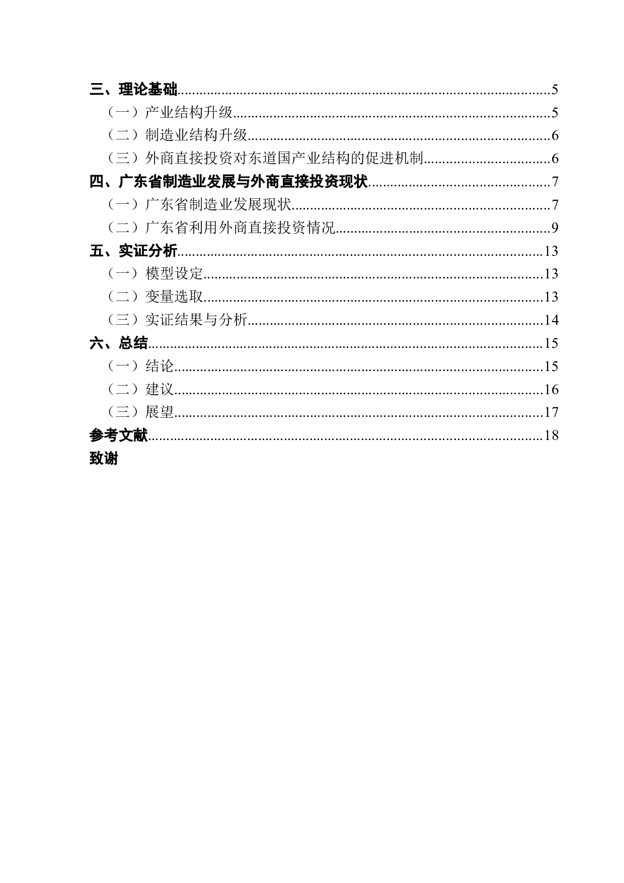 外商直接投资对广东省制造业结构升级的影响研究-14088字.docx 第3页