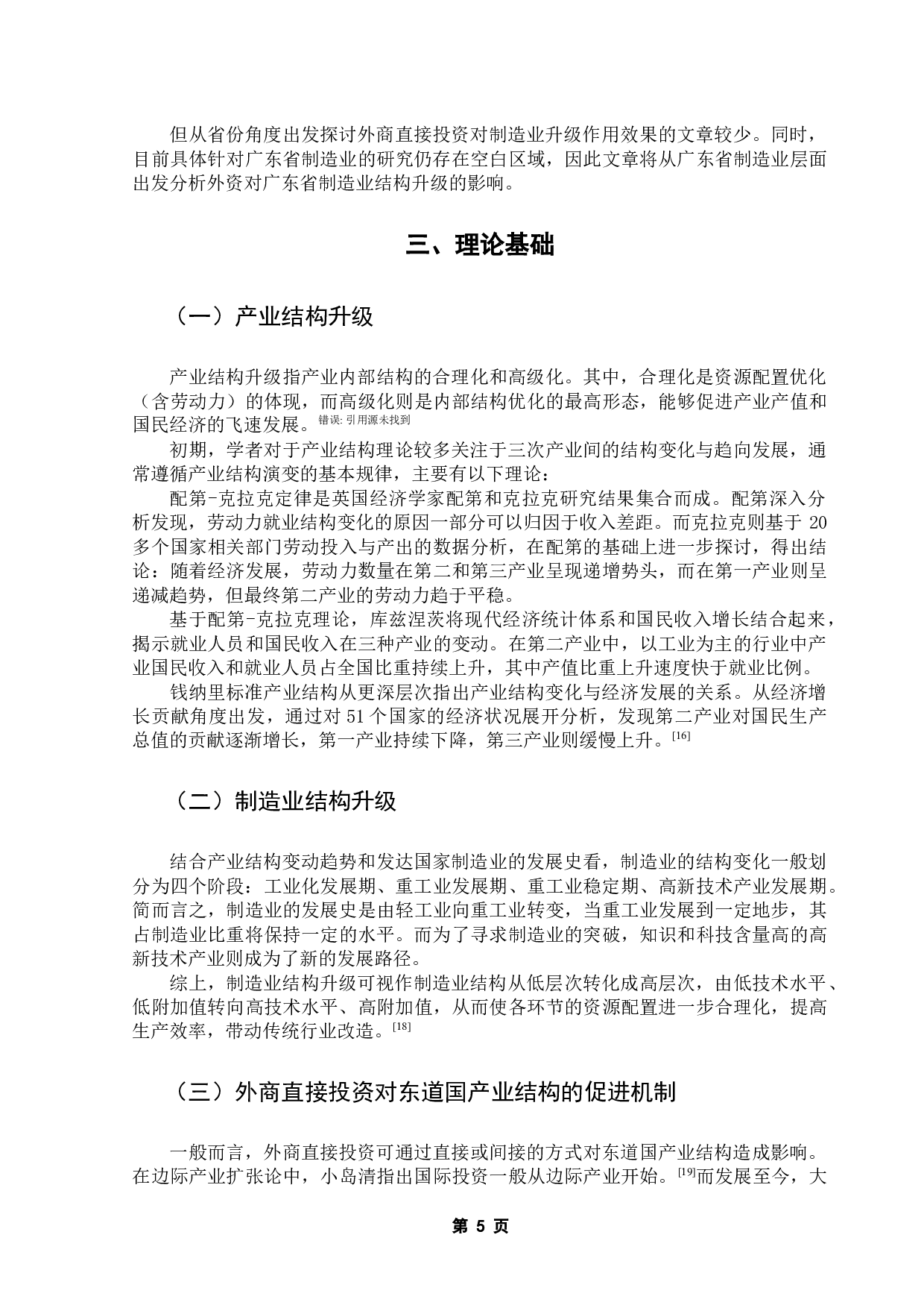 外商直接投资对广东省制造业结构升级的影响研究-14088字.docx 第8页