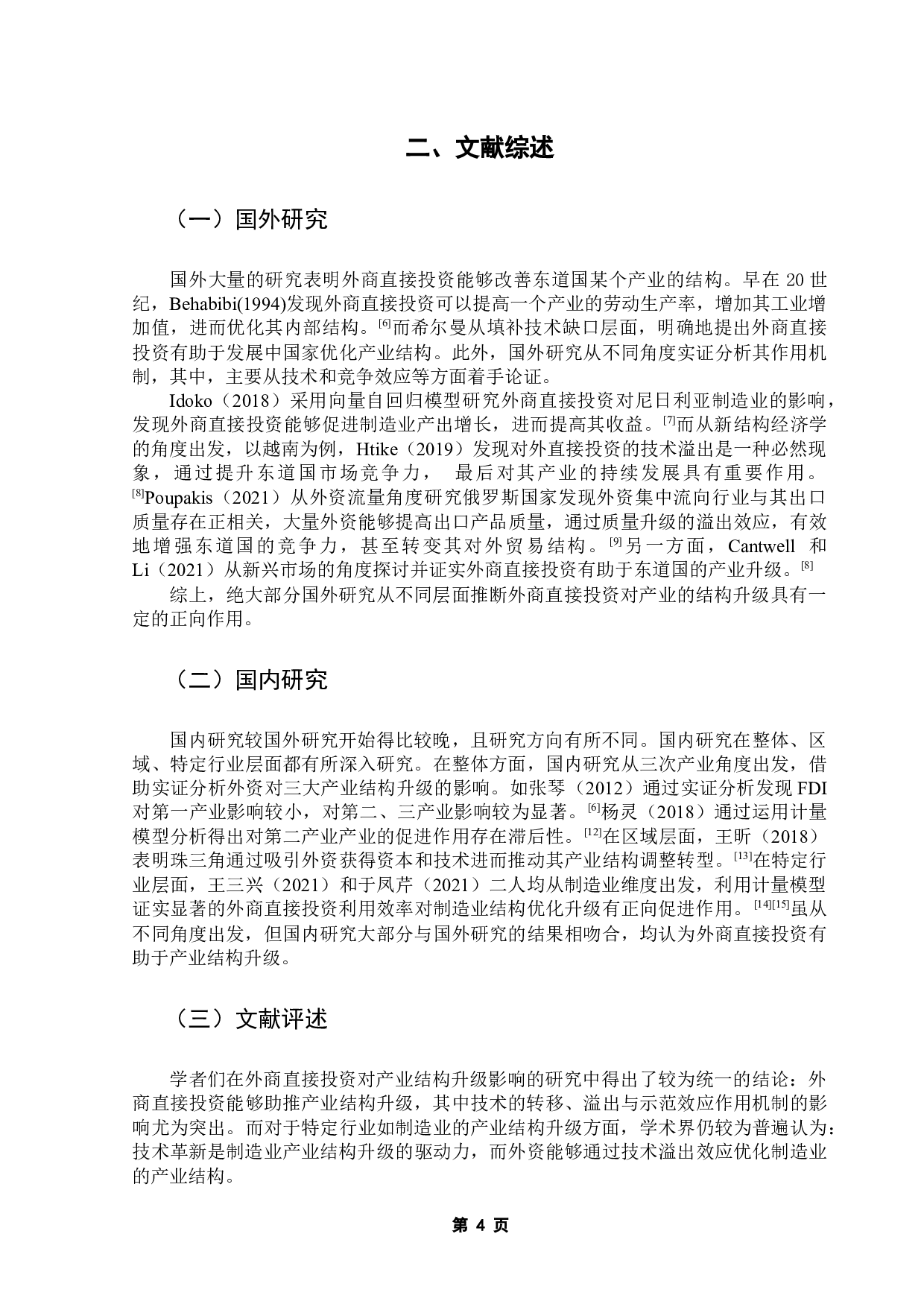 外商直接投资对广东省制造业结构升级的影响研究-14088字.docx 第7页