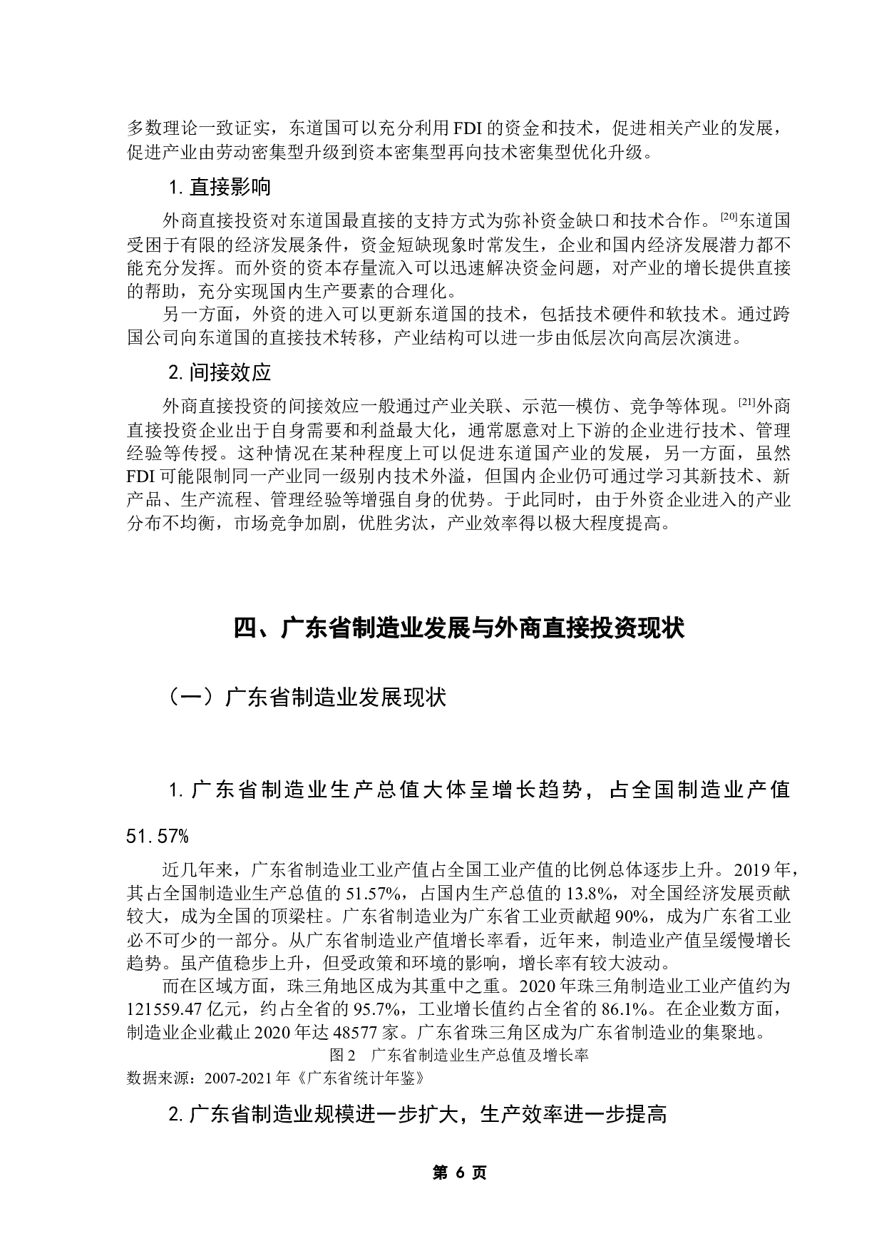 外商直接投资对广东省制造业结构升级的影响研究-14088字.docx 第9页