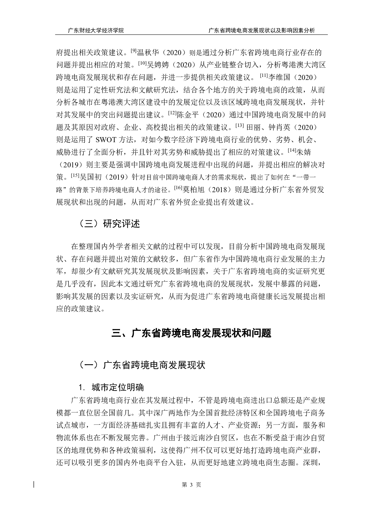 广东省跨境电商发展现状以及影响因素分析-9731字.pdf 第7页
