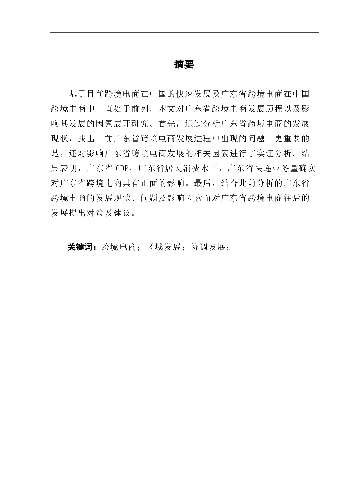 广东省跨境电商发展现状以及影响因素分析-9731字.pdf 第1页