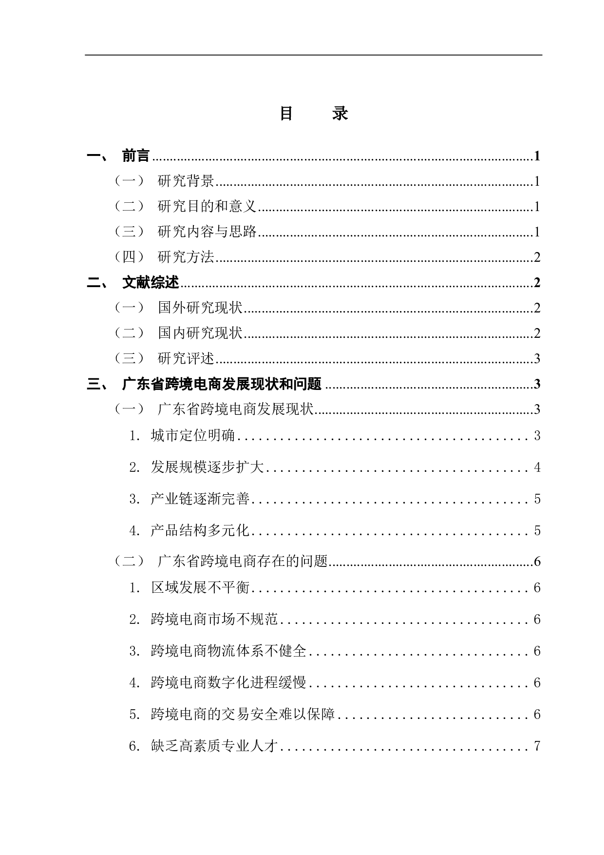 广东省跨境电商发展现状以及影响因素分析-9731字.pdf 第3页