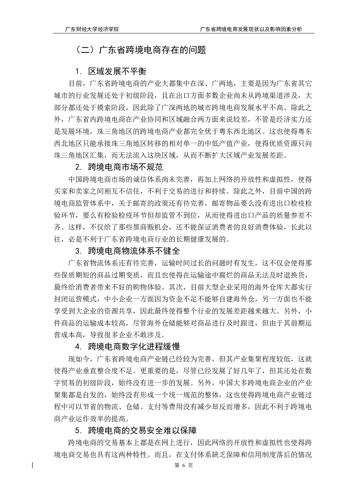广东省跨境电商发展现状以及影响因素分析-9731字.pdf 第10页