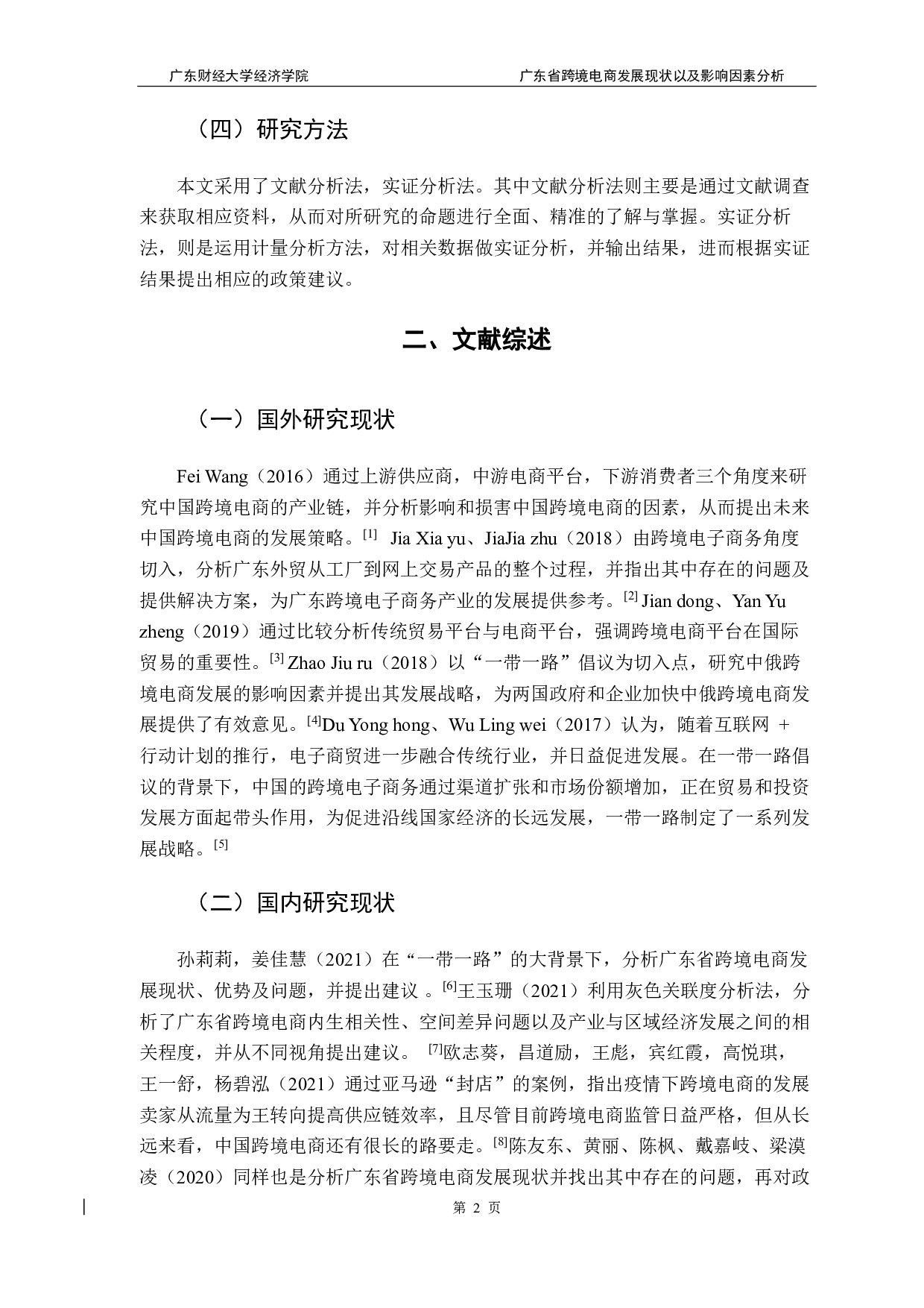 广东省跨境电商发展现状以及影响因素分析-9731字.pdf 第6页