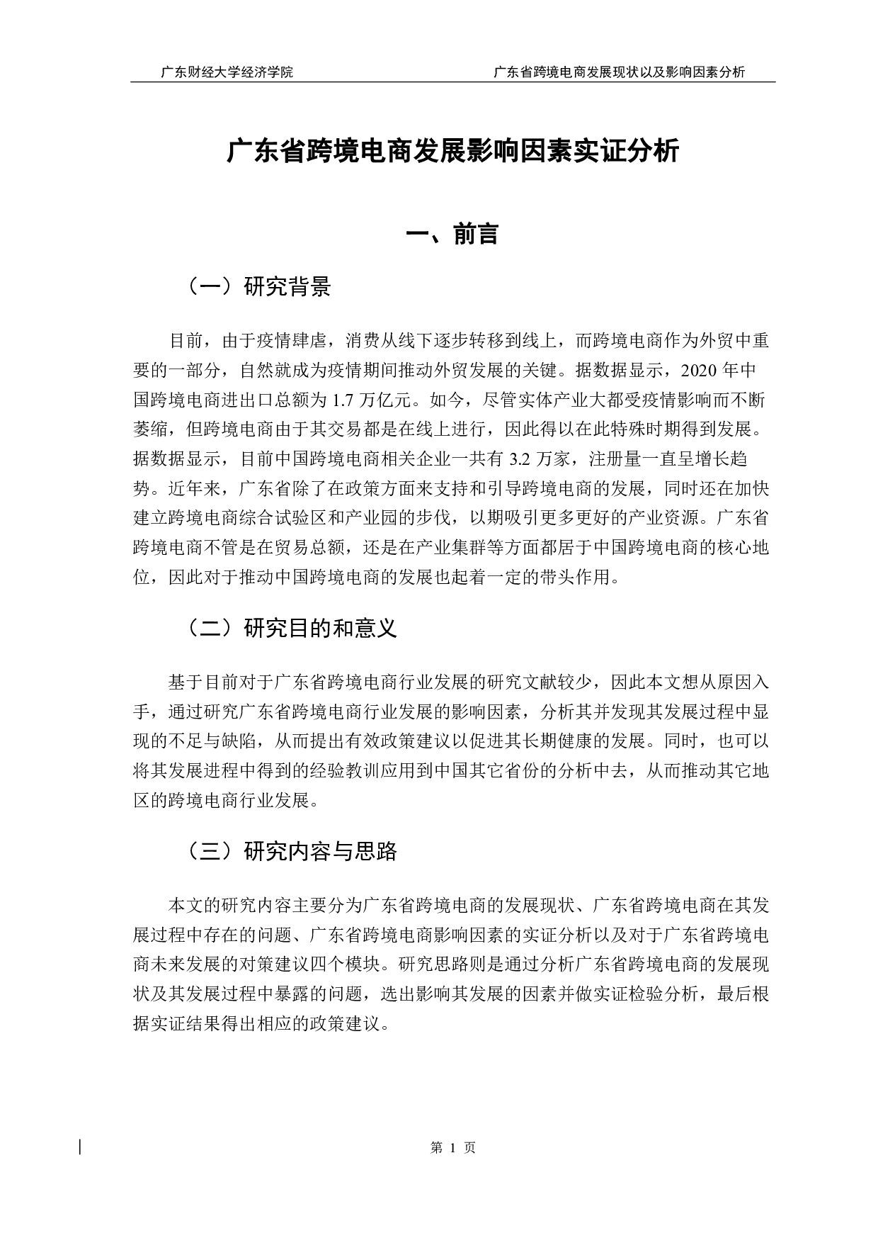 广东省跨境电商发展现状以及影响因素分析-9731字.pdf 第5页