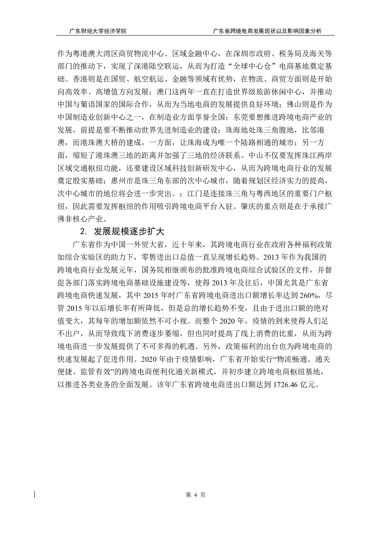 广东省跨境电商发展现状以及影响因素分析-9731字.pdf 第8页
