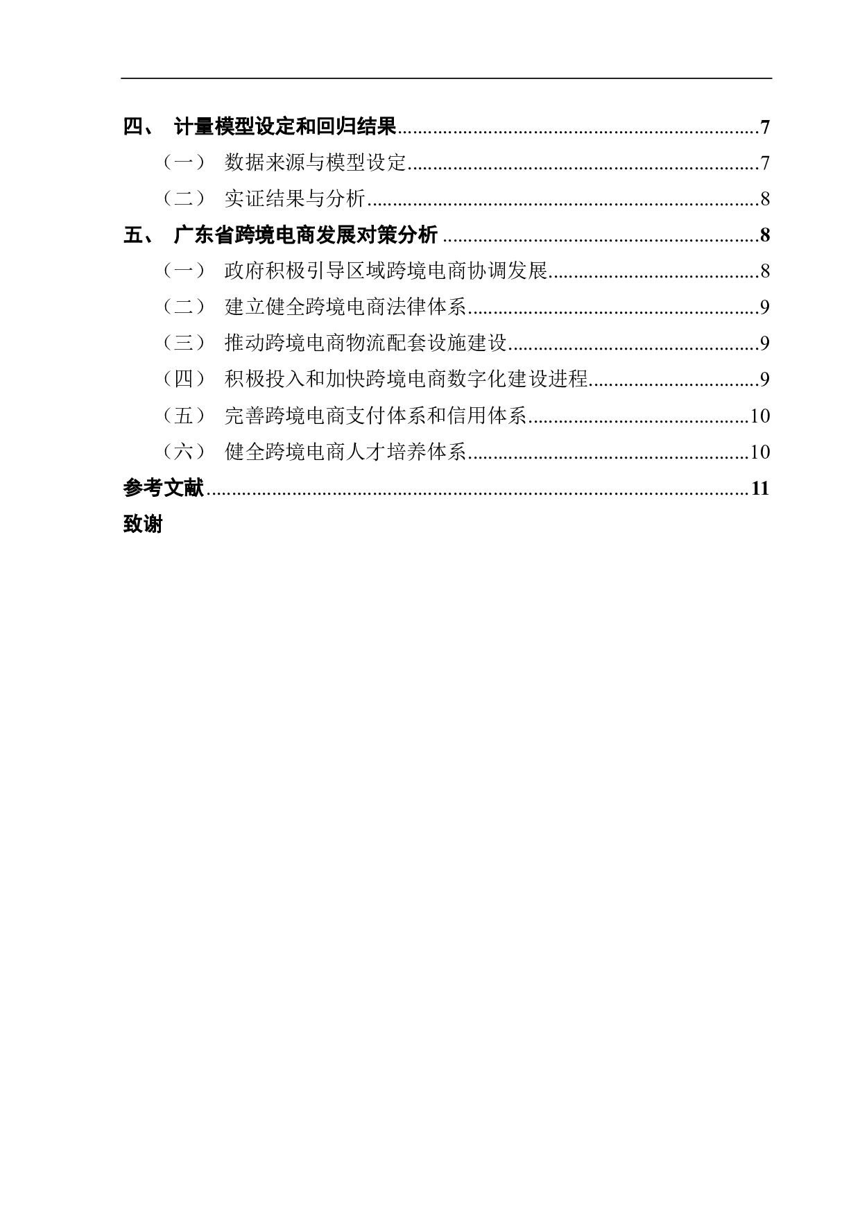 广东省跨境电商发展现状以及影响因素分析-9731字.pdf 第4页