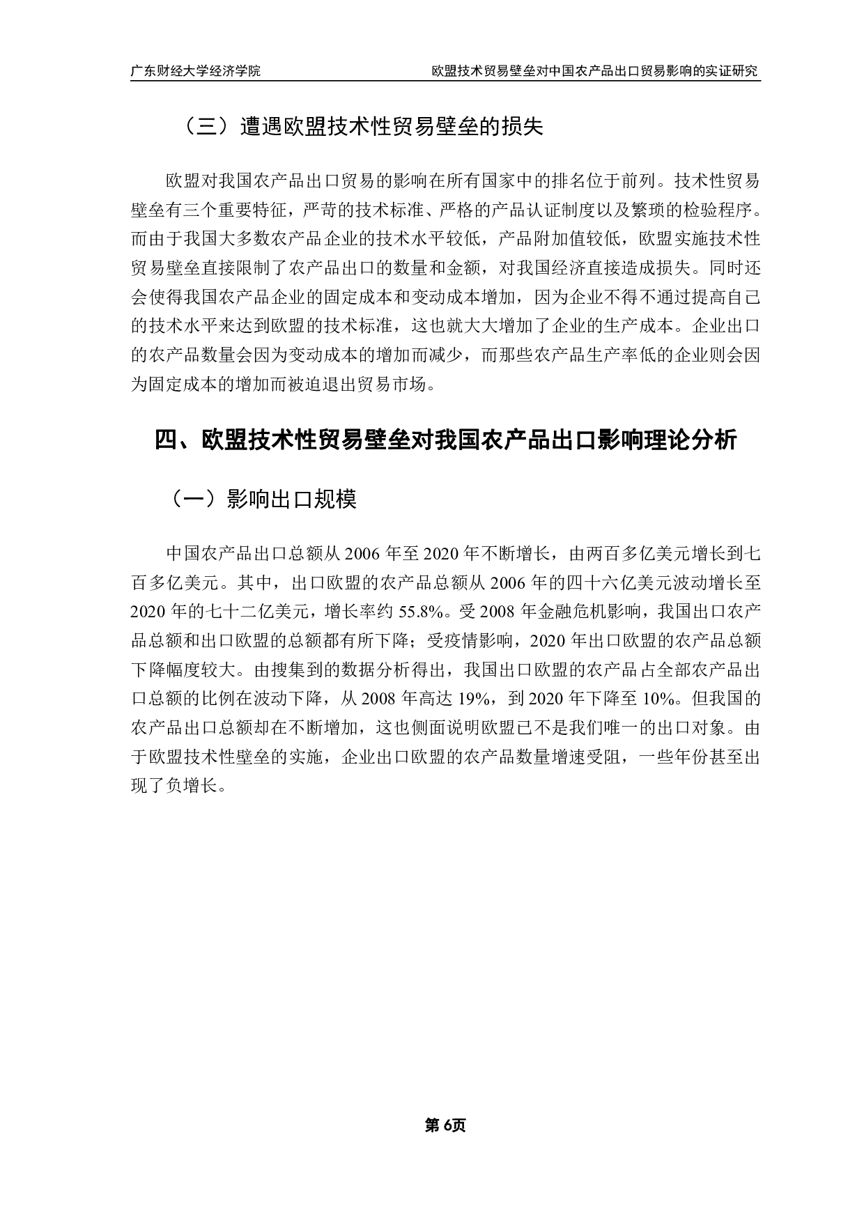 我国农产品受欧盟技术性贸易壁垒影响的实证研究-10935字.pdf 第10页