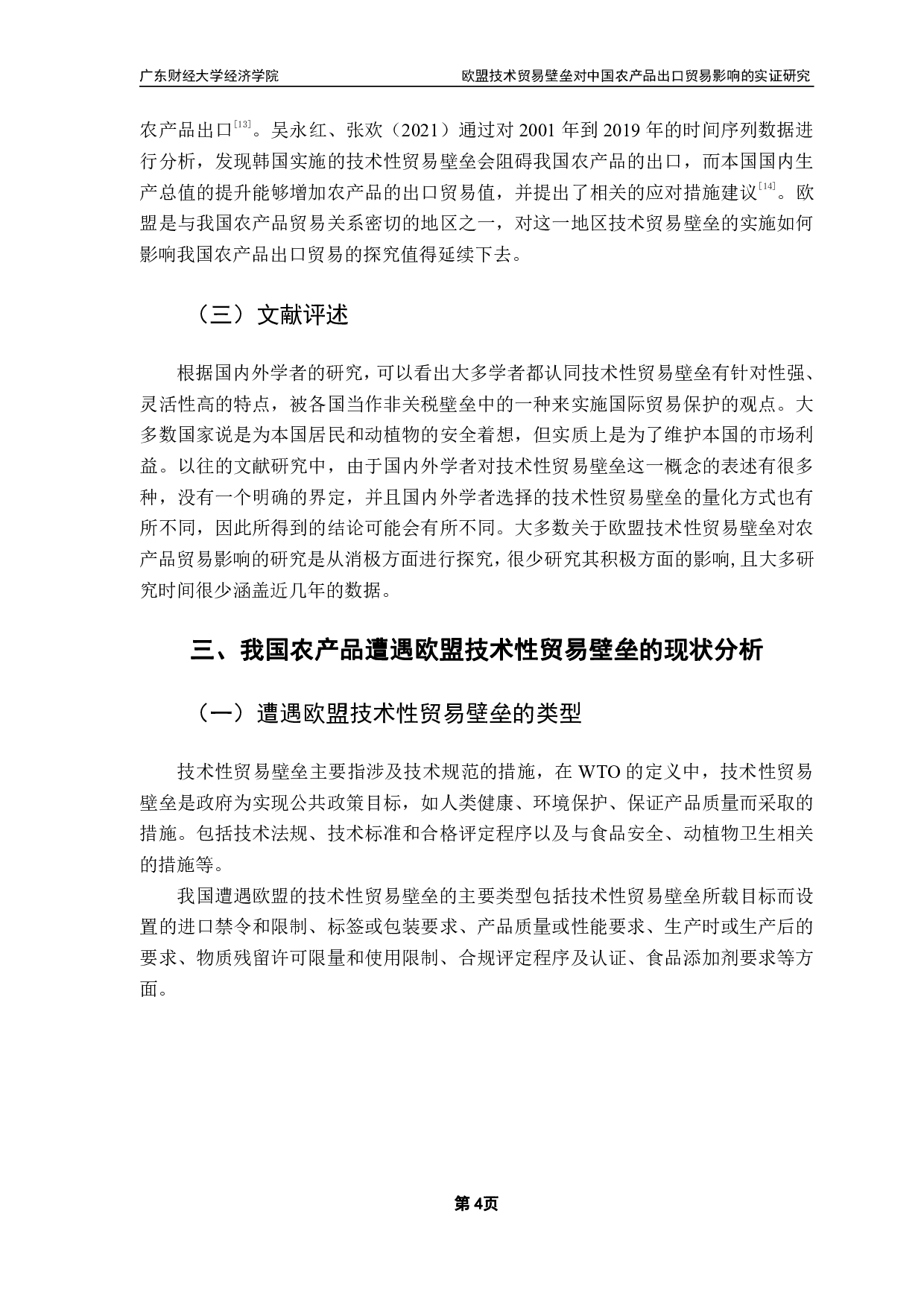 我国农产品受欧盟技术性贸易壁垒影响的实证研究-10935字.pdf 第8页
