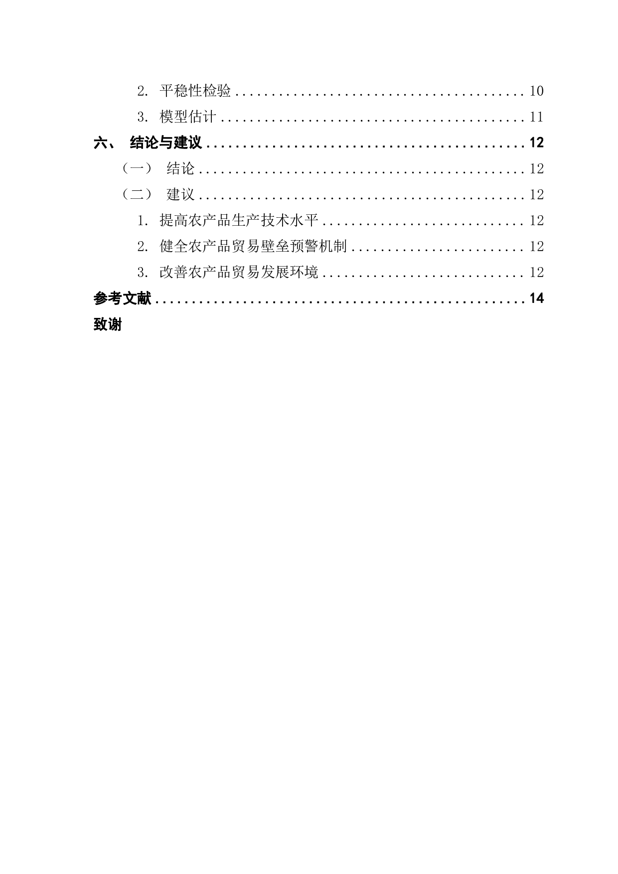我国农产品受欧盟技术性贸易壁垒影响的实证研究-10935字.pdf 第4页