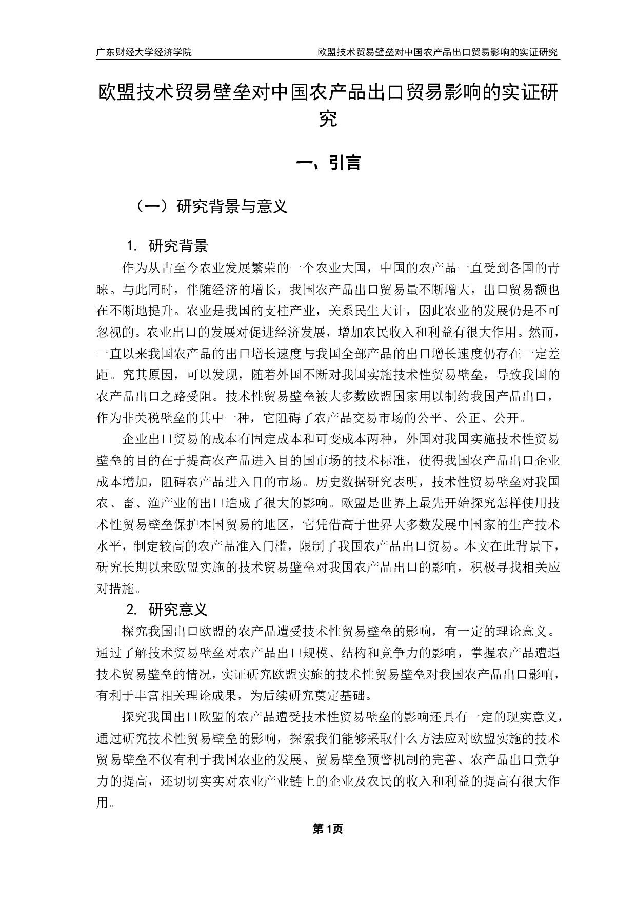 我国农产品受欧盟技术性贸易壁垒影响的实证研究-10935字.pdf 第5页