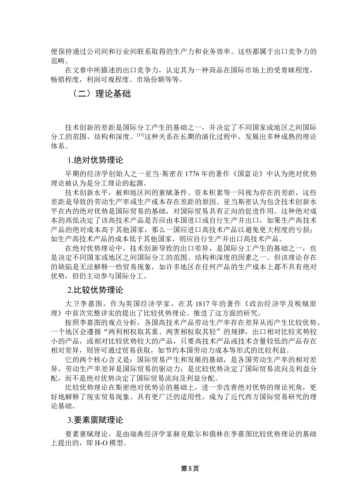 技术创新对我国高技术产品出口的影响研究-12476字.docx 第9页