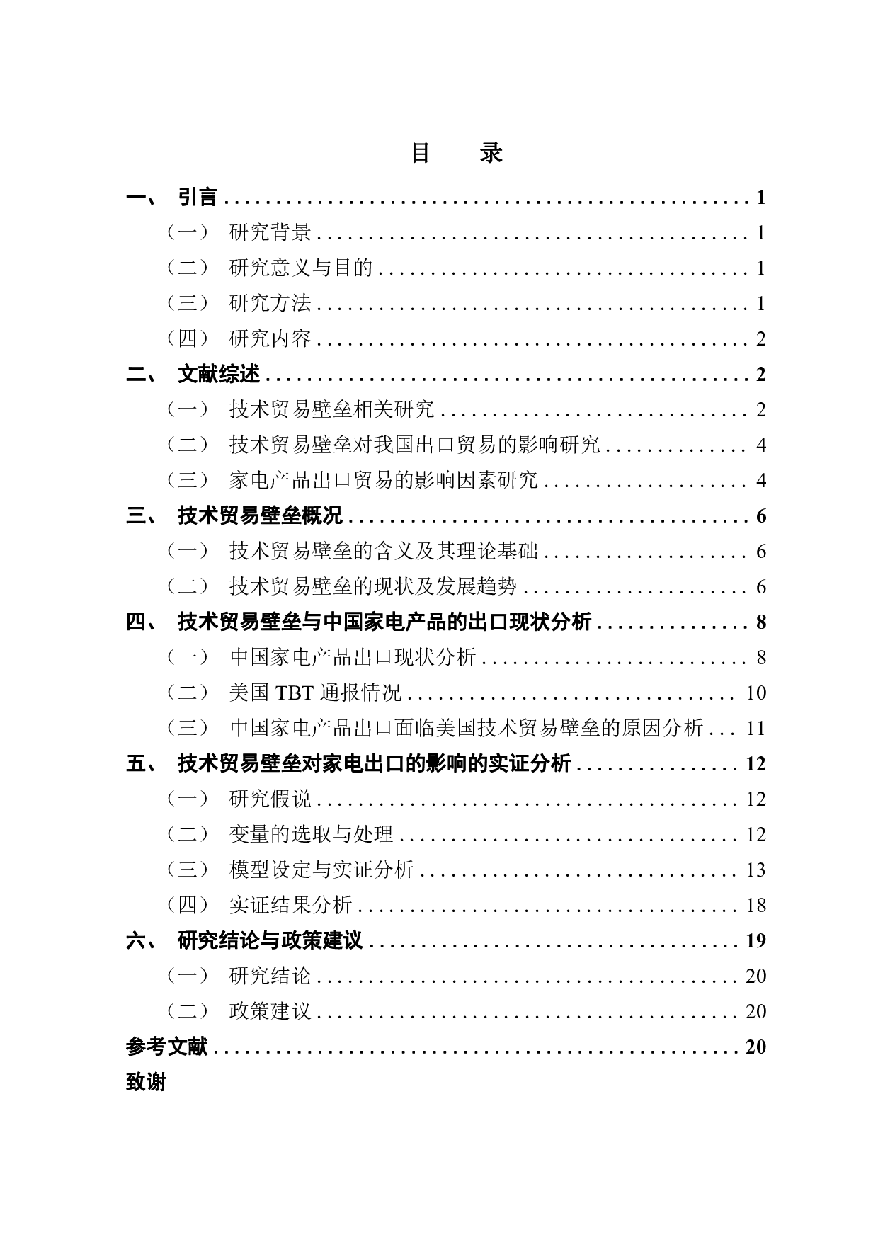 技术贸易壁垒对中国家电产品出口贸易的影响研究-19748字.pdf 第3页
