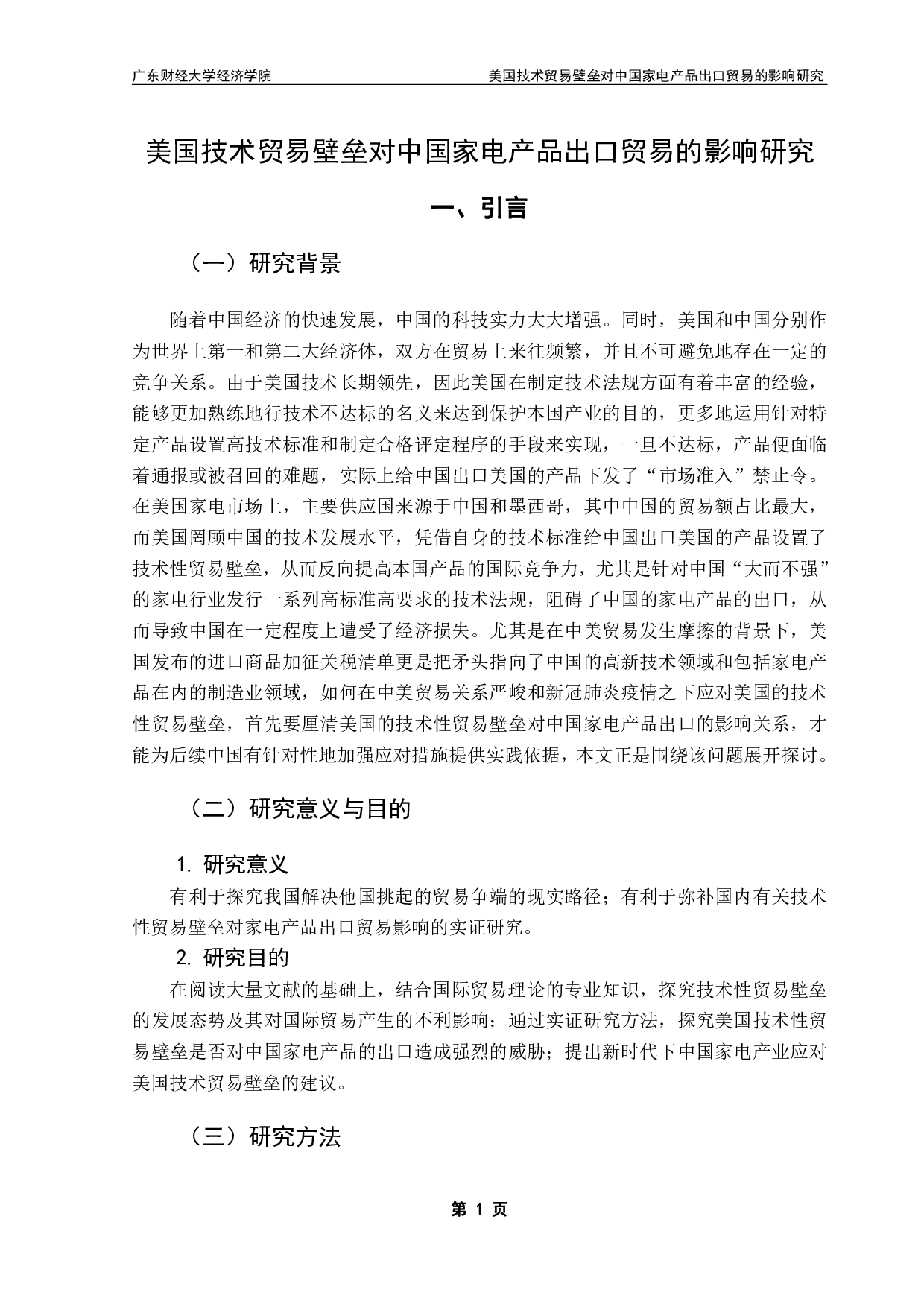 技术贸易壁垒对中国家电产品出口贸易的影响研究-19748字.pdf 第4页