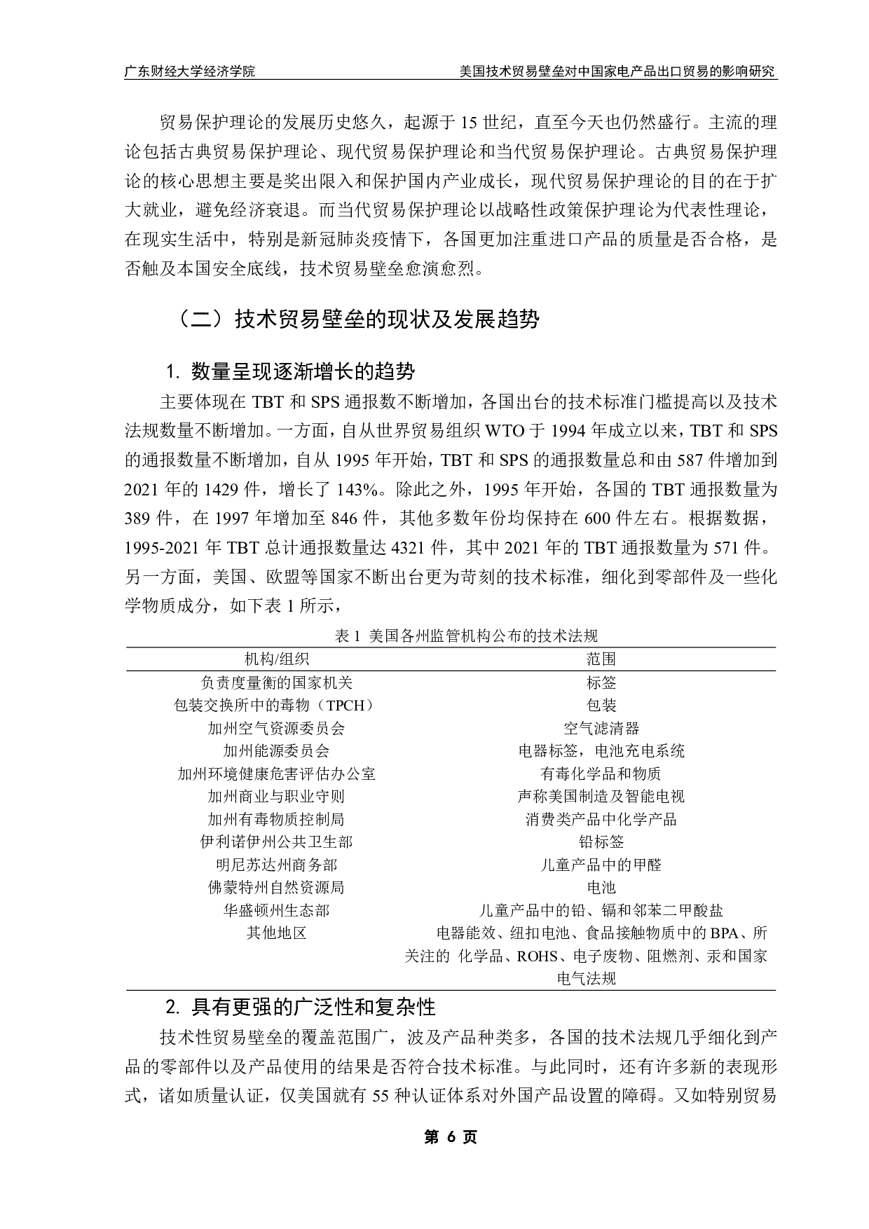 技术贸易壁垒对中国家电产品出口贸易的影响研究-19748字.pdf 第9页