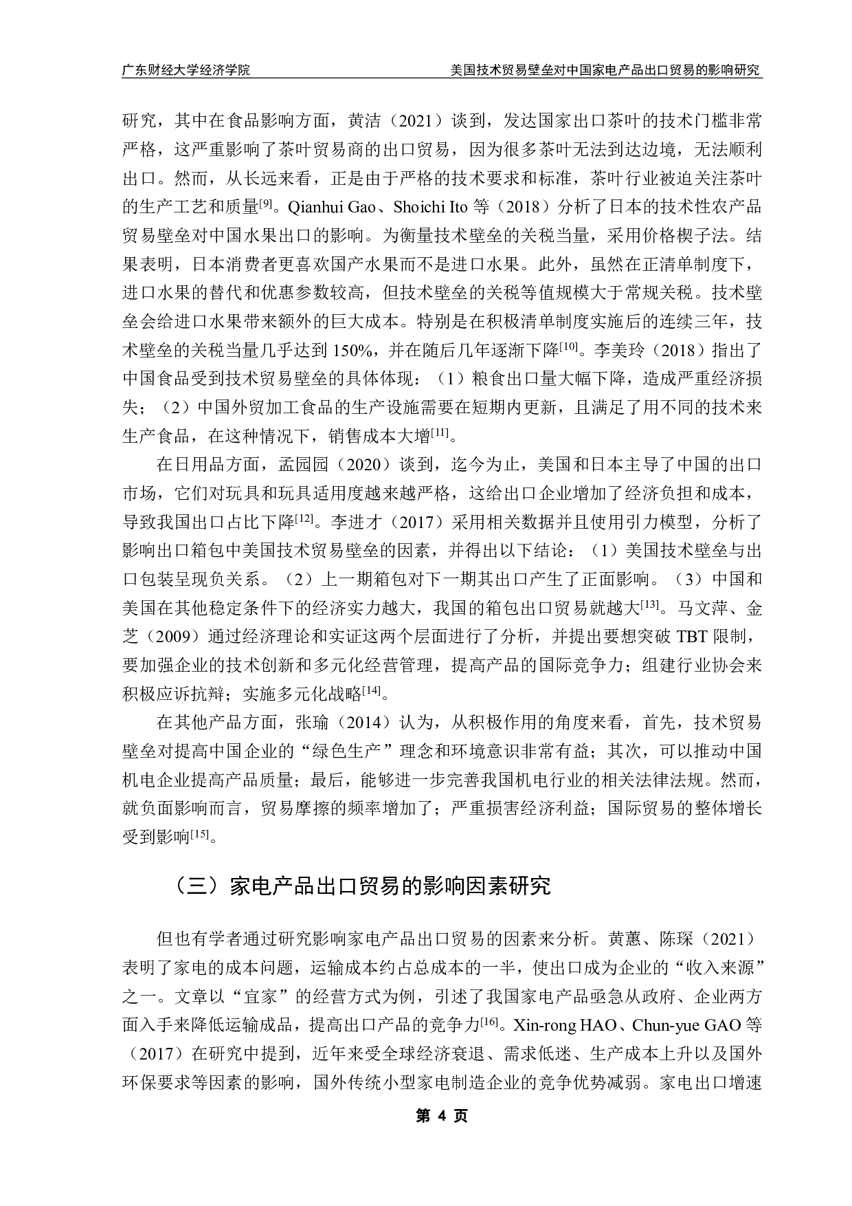 技术贸易壁垒对中国家电产品出口贸易的影响研究-19748字.pdf 第7页