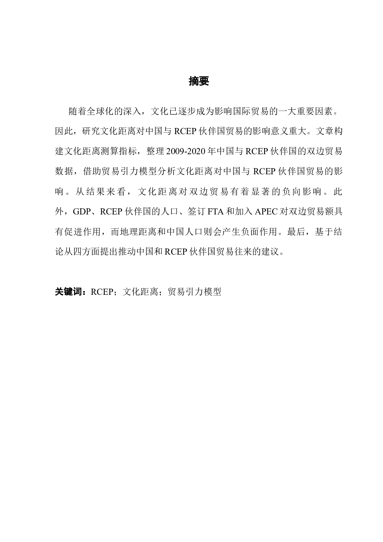 文化距离对中国和RCEP伙伴国贸易的影响研究-12953字.docx 第1页