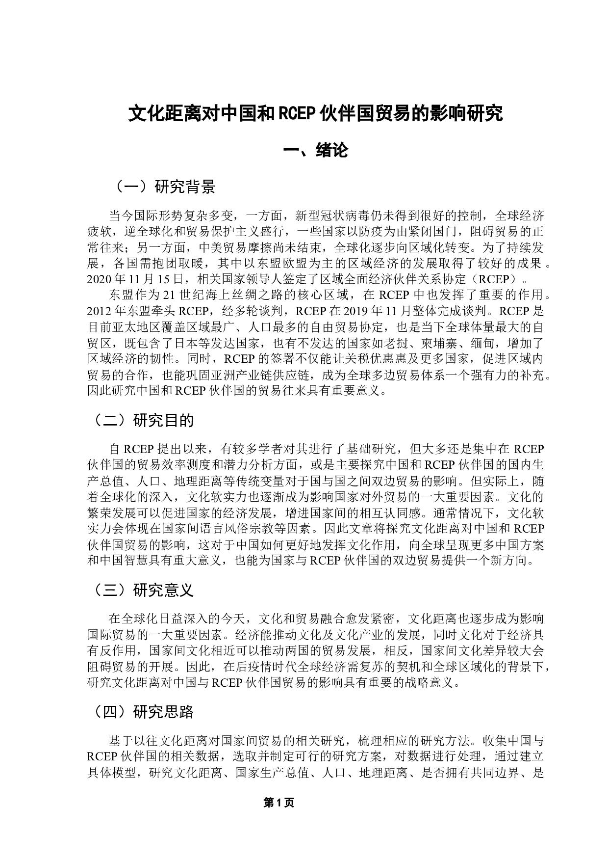 文化距离对中国和RCEP伙伴国贸易的影响研究-12953字.docx 第5页