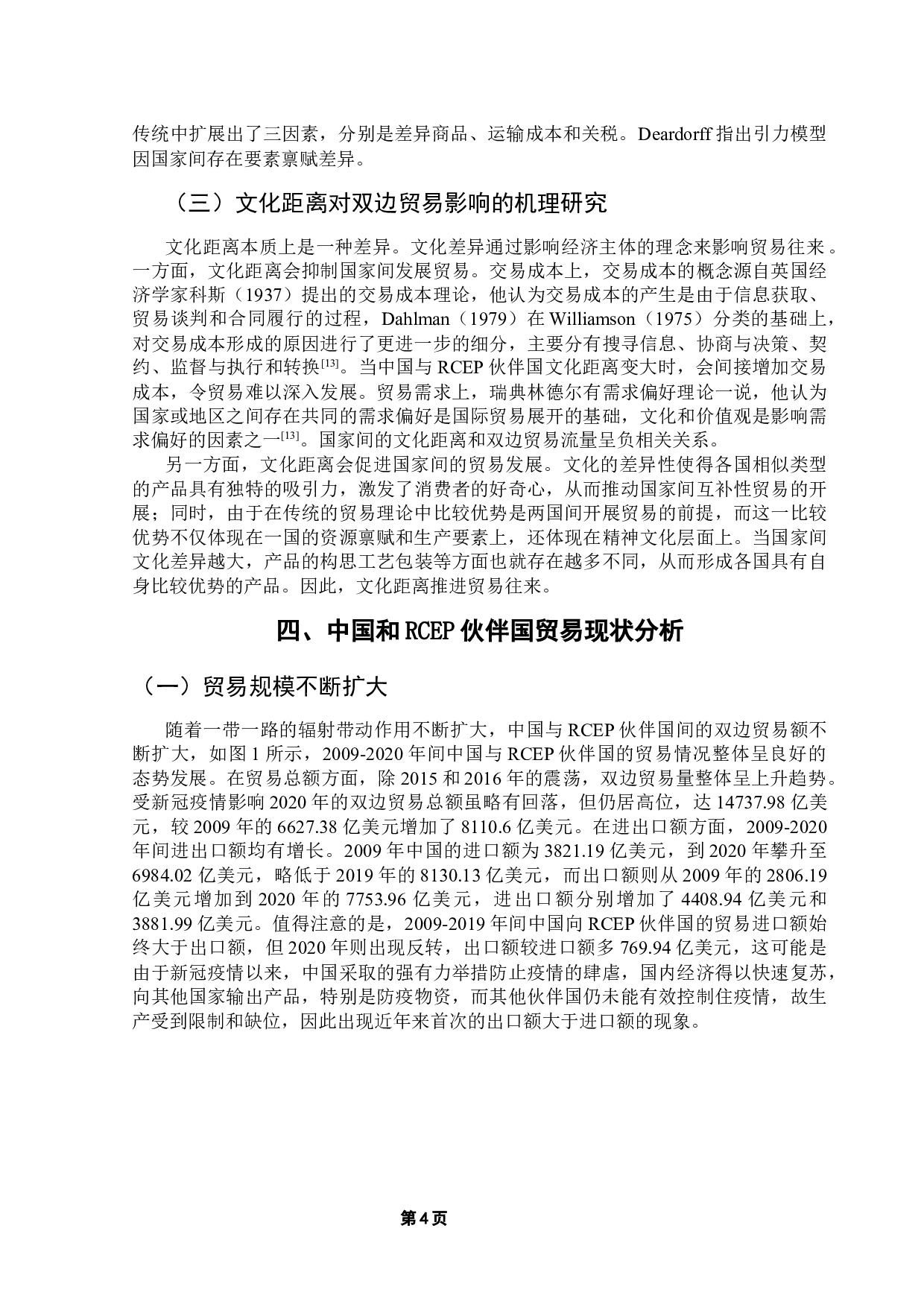 文化距离对中国和RCEP伙伴国贸易的影响研究-12953字.docx 第8页