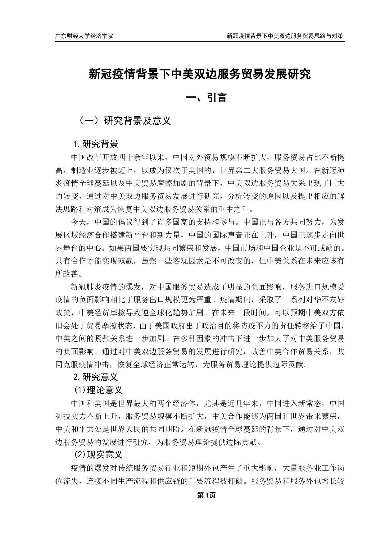 新冠疫情背景下中美服务贸易合作思路与对策-14532字.pdf 第5页