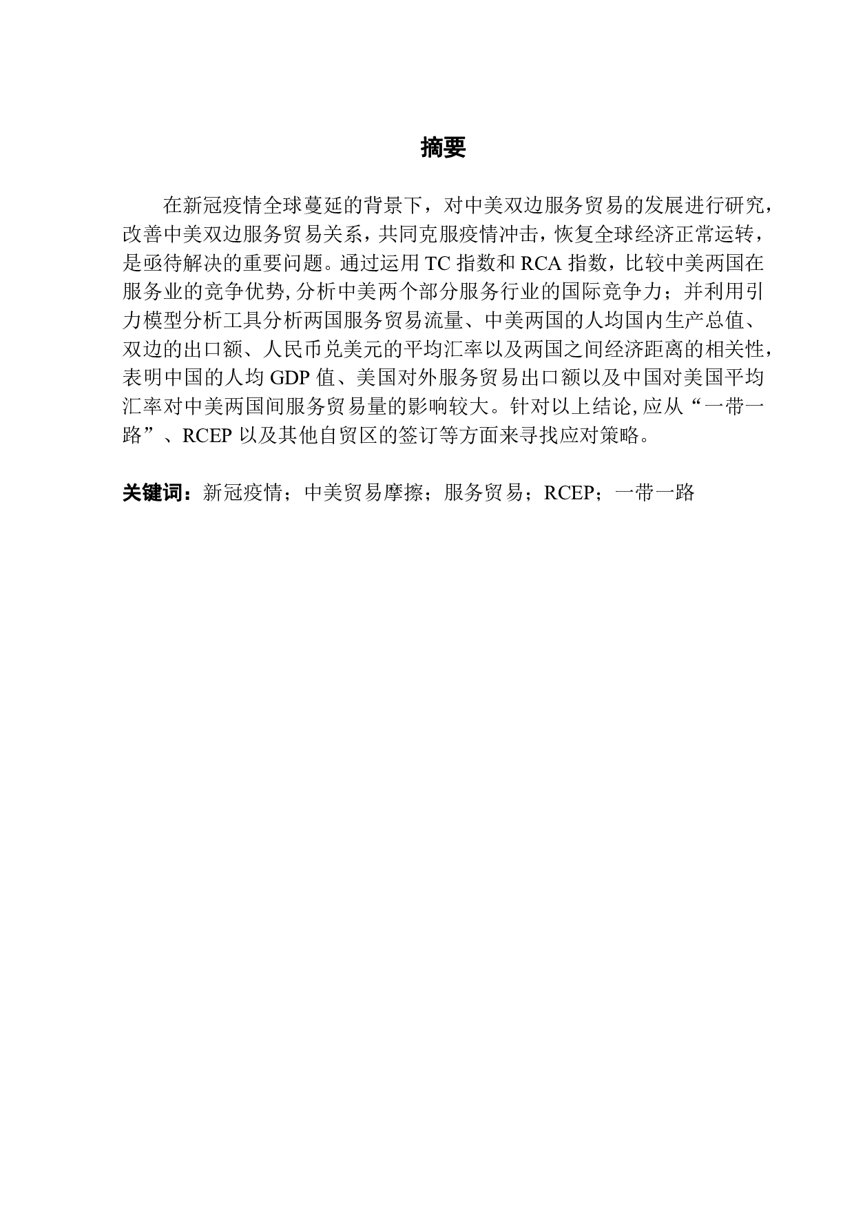 新冠疫情背景下中美服务贸易合作思路与对策-14532字.pdf 第1页