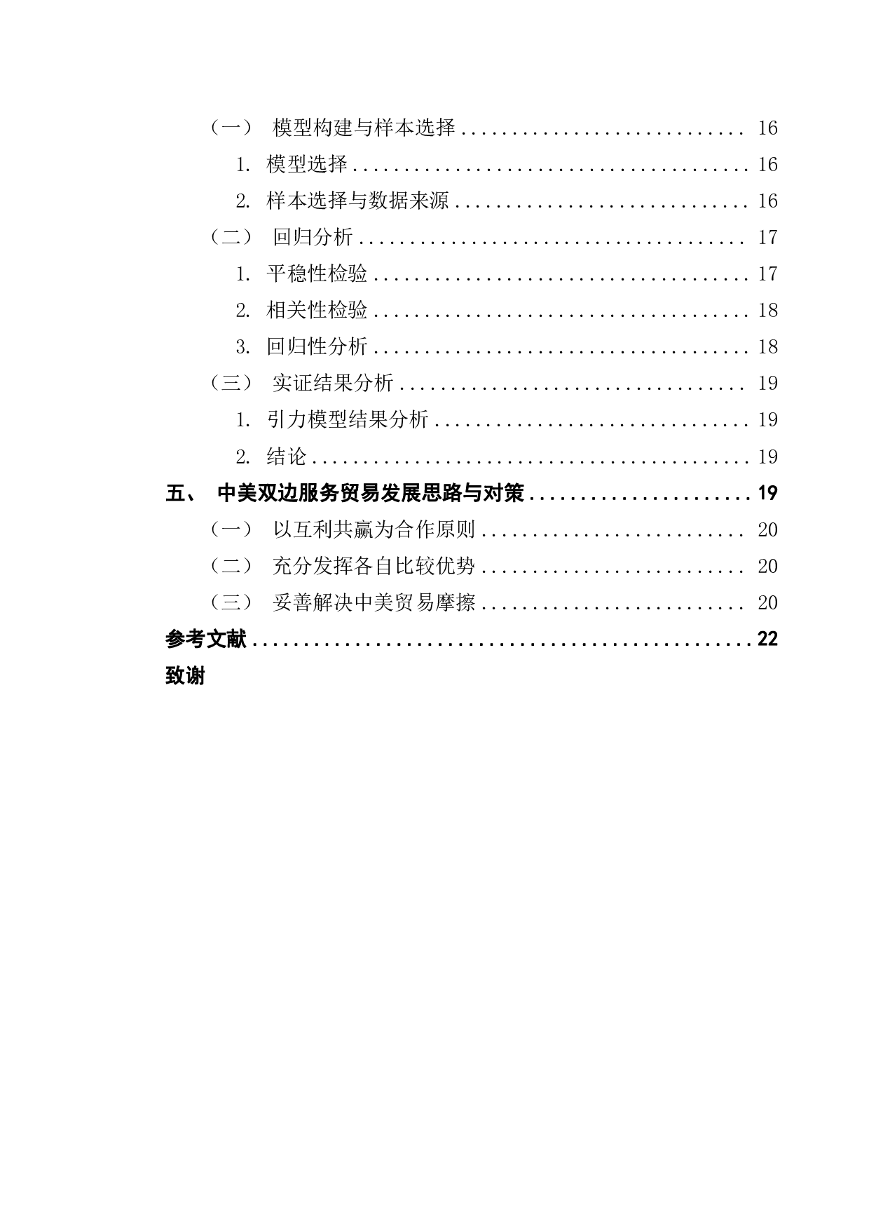 新冠疫情背景下中美服务贸易合作思路与对策-14532字.pdf 第4页