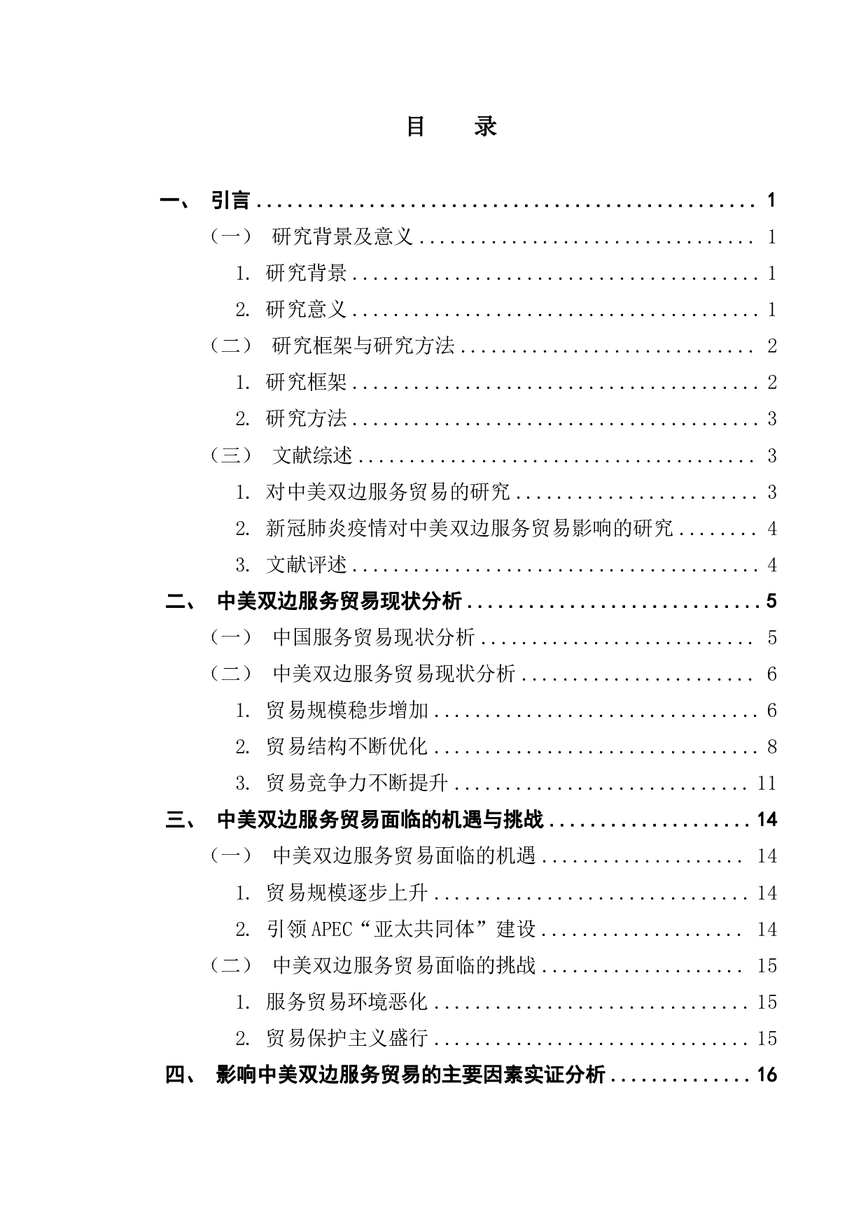 新冠疫情背景下中美服务贸易合作思路与对策-14532字.pdf 第3页