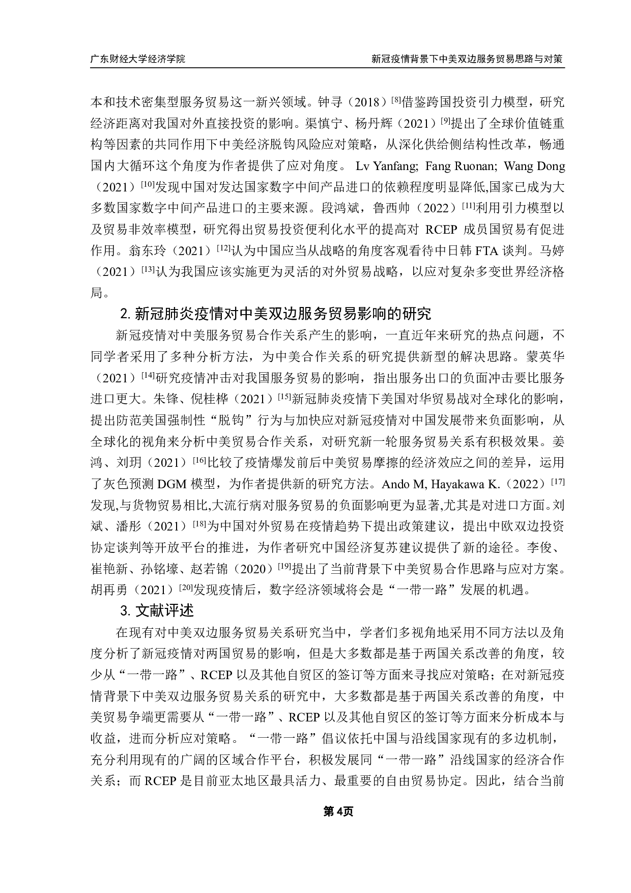 新冠疫情背景下中美服务贸易合作思路与对策-14532字.pdf 第8页