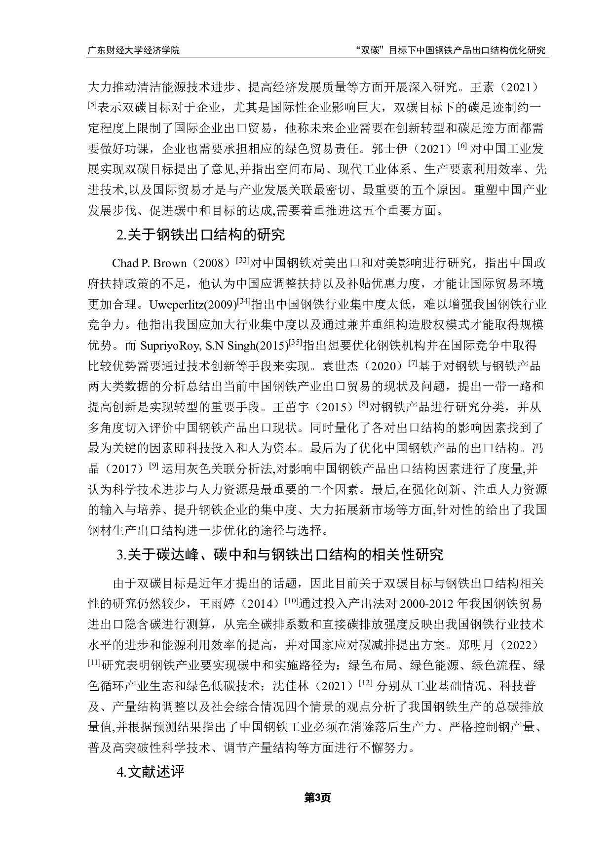 碳中和目标下的中国钢铁产品出口结构优化路径选择-18826字.pdf 第7页