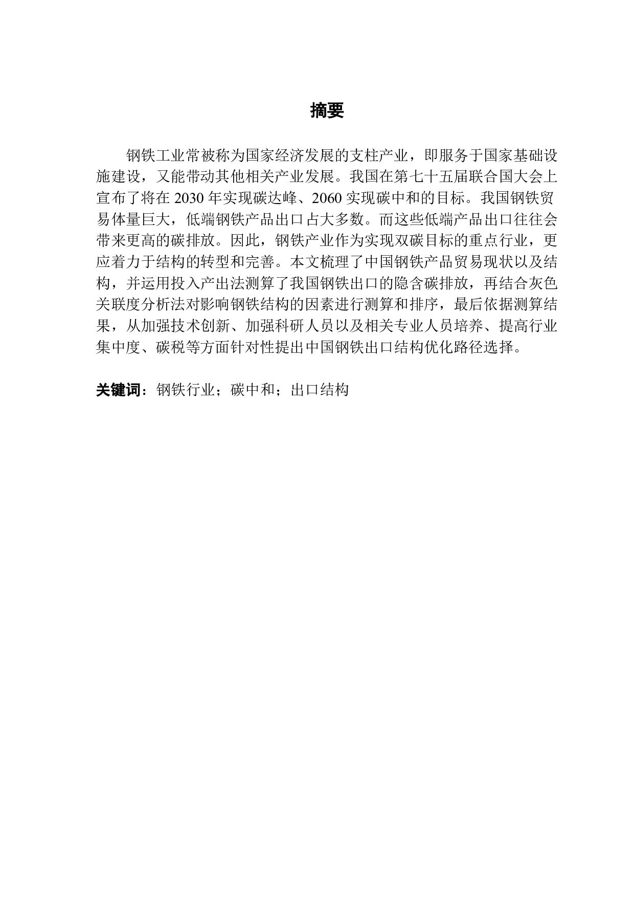 碳中和目标下的中国钢铁产品出口结构优化路径选择-18826字.pdf 第1页