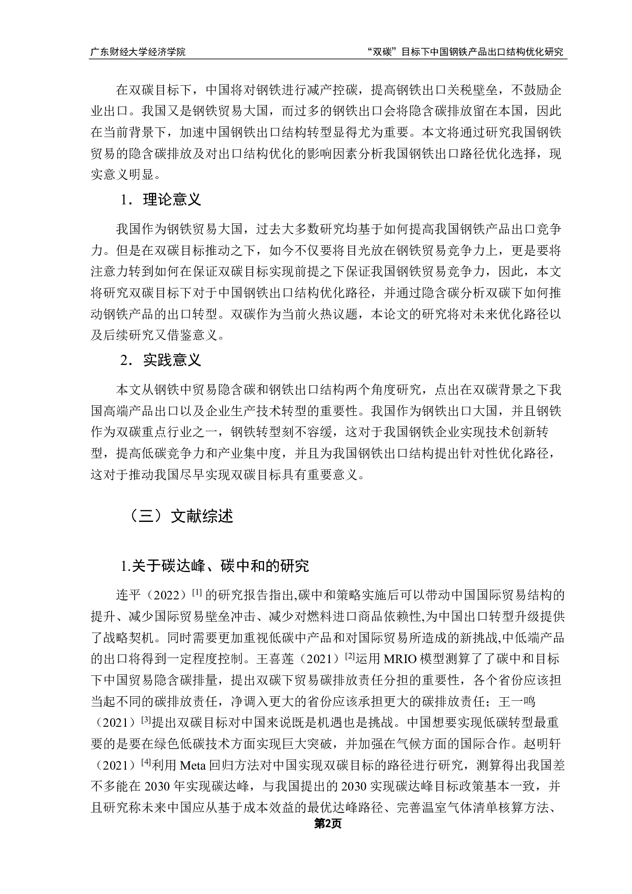 碳中和目标下的中国钢铁产品出口结构优化路径选择-18826字.pdf 第6页
