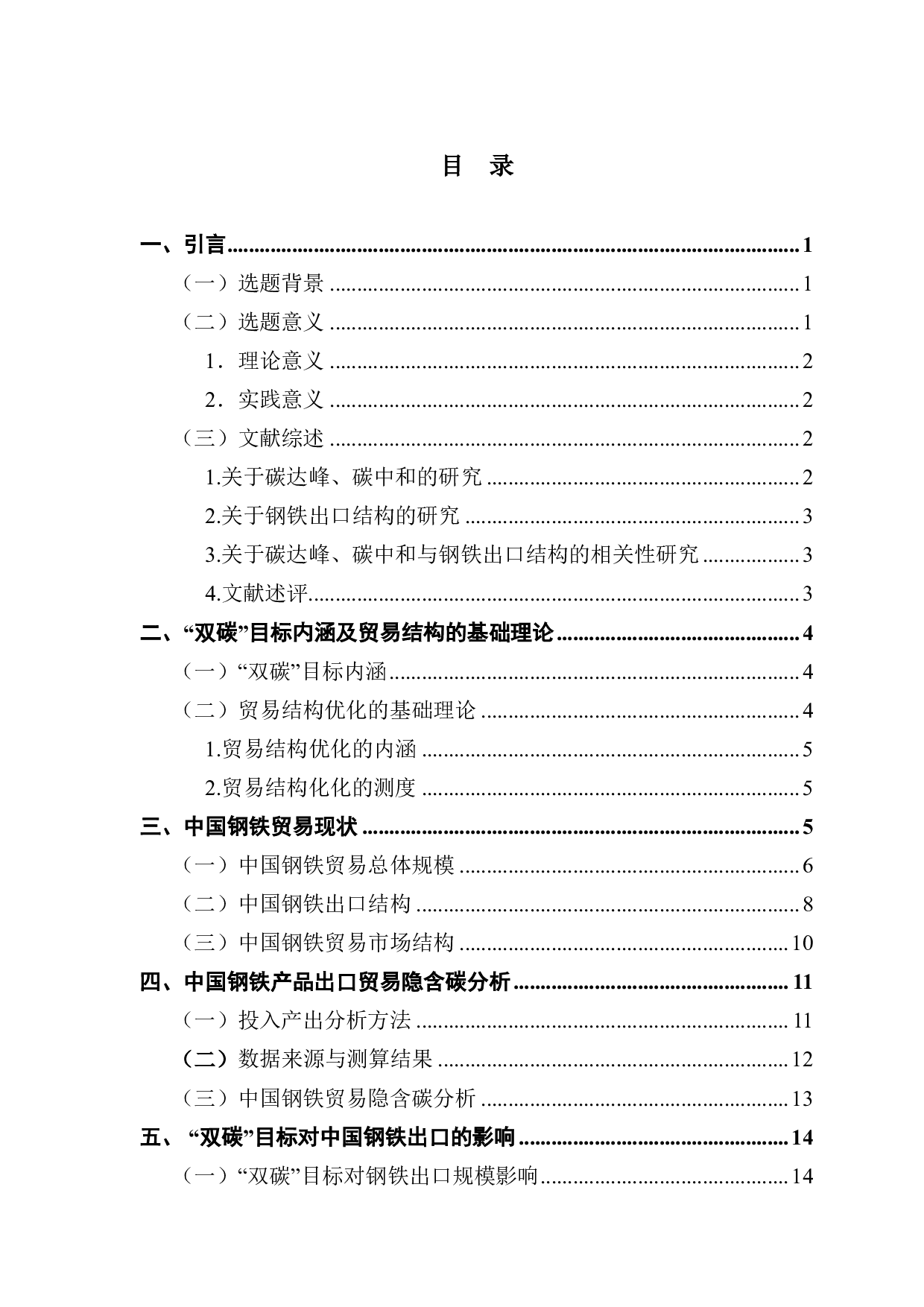 碳中和目标下的中国钢铁产品出口结构优化路径选择-18826字.pdf 第3页
