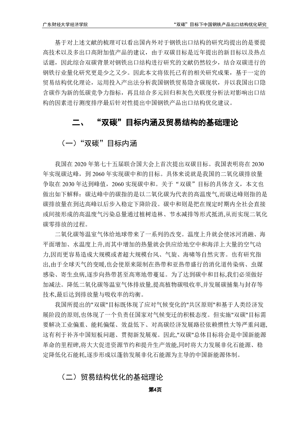 碳中和目标下的中国钢铁产品出口结构优化路径选择-18826字.pdf 第8页