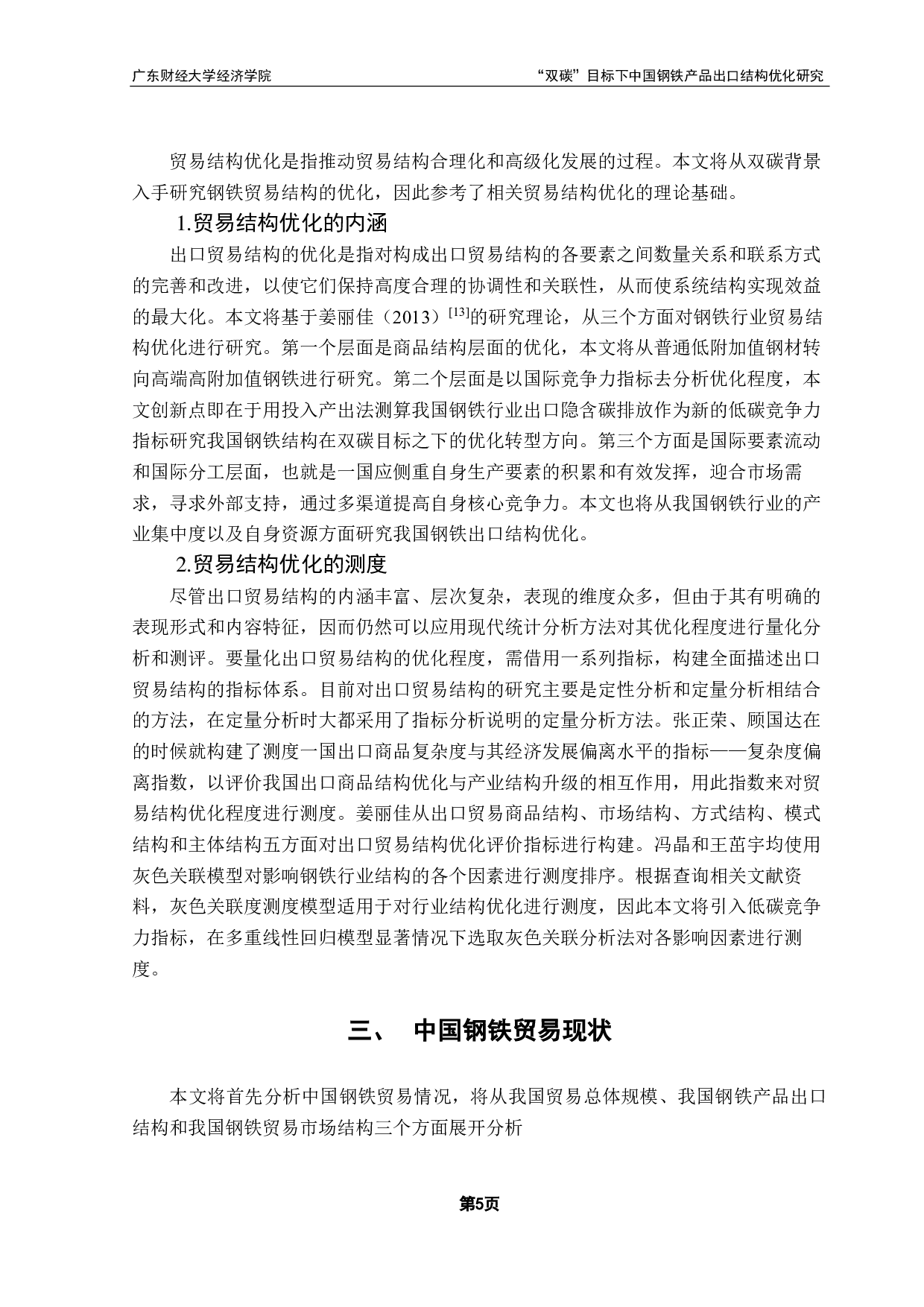 碳中和目标下的中国钢铁产品出口结构优化路径选择-18826字.pdf 第9页