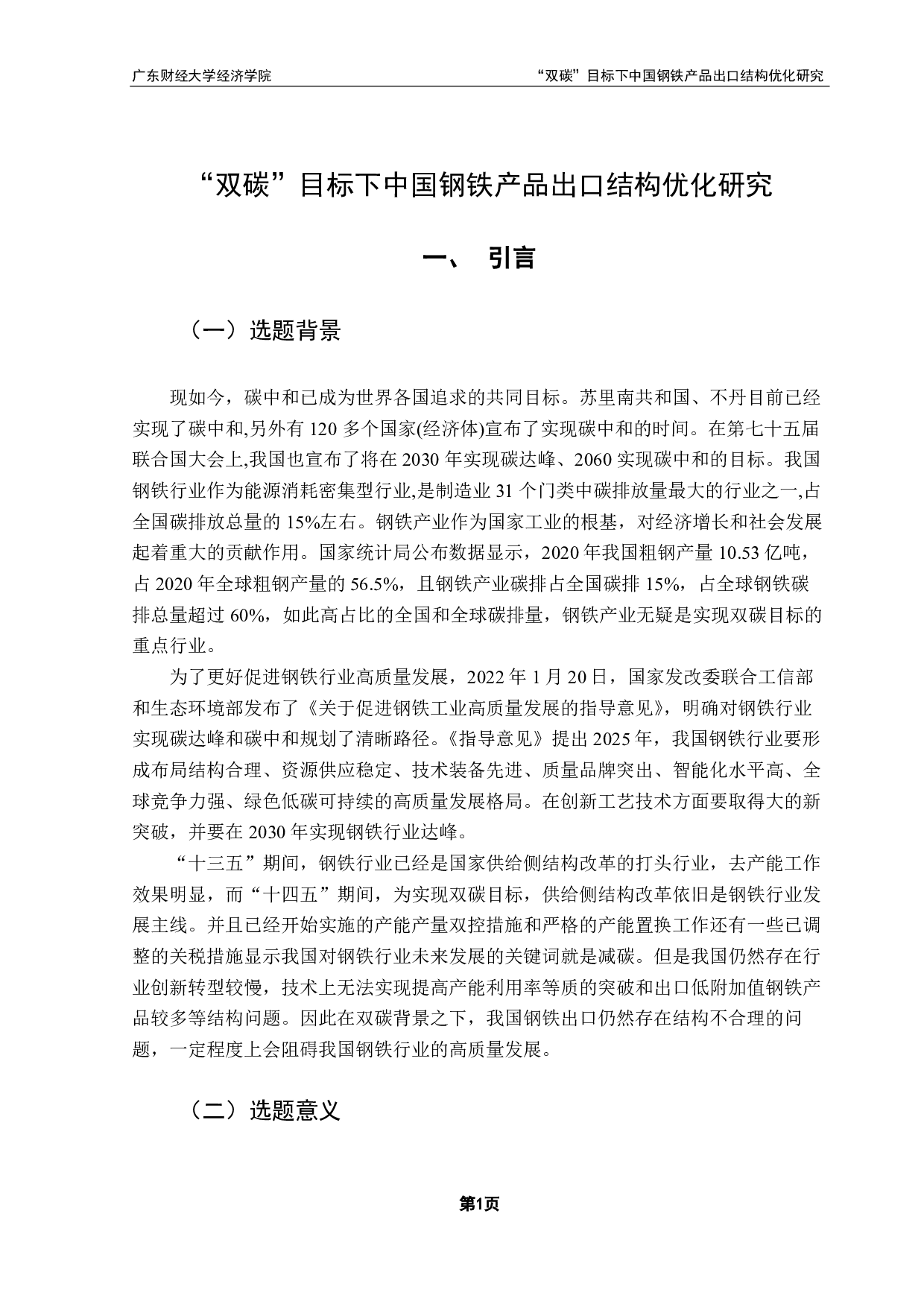 碳中和目标下的中国钢铁产品出口结构优化路径选择-18826字.pdf 第5页