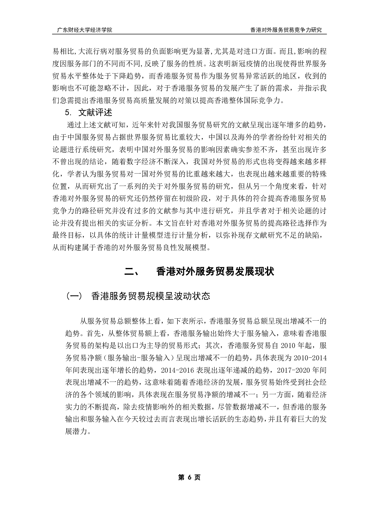 粤港澳大湾区国际服务贸易高质量发展评价指标计量分析&mdash;&mdash;以香港为例-20903字.pdf 第10页