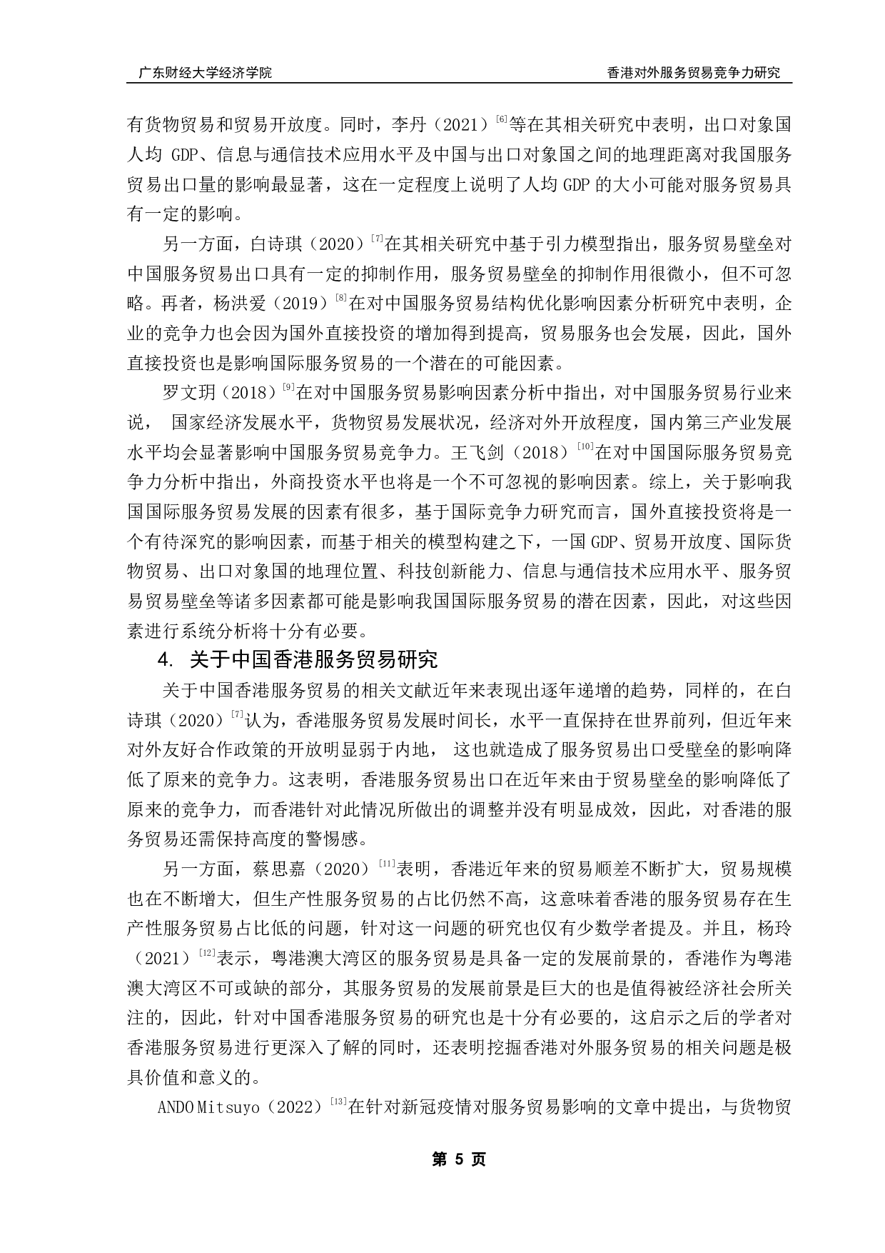 粤港澳大湾区国际服务贸易高质量发展评价指标计量分析&mdash;&mdash;以香港为例-20903字.pdf 第9页