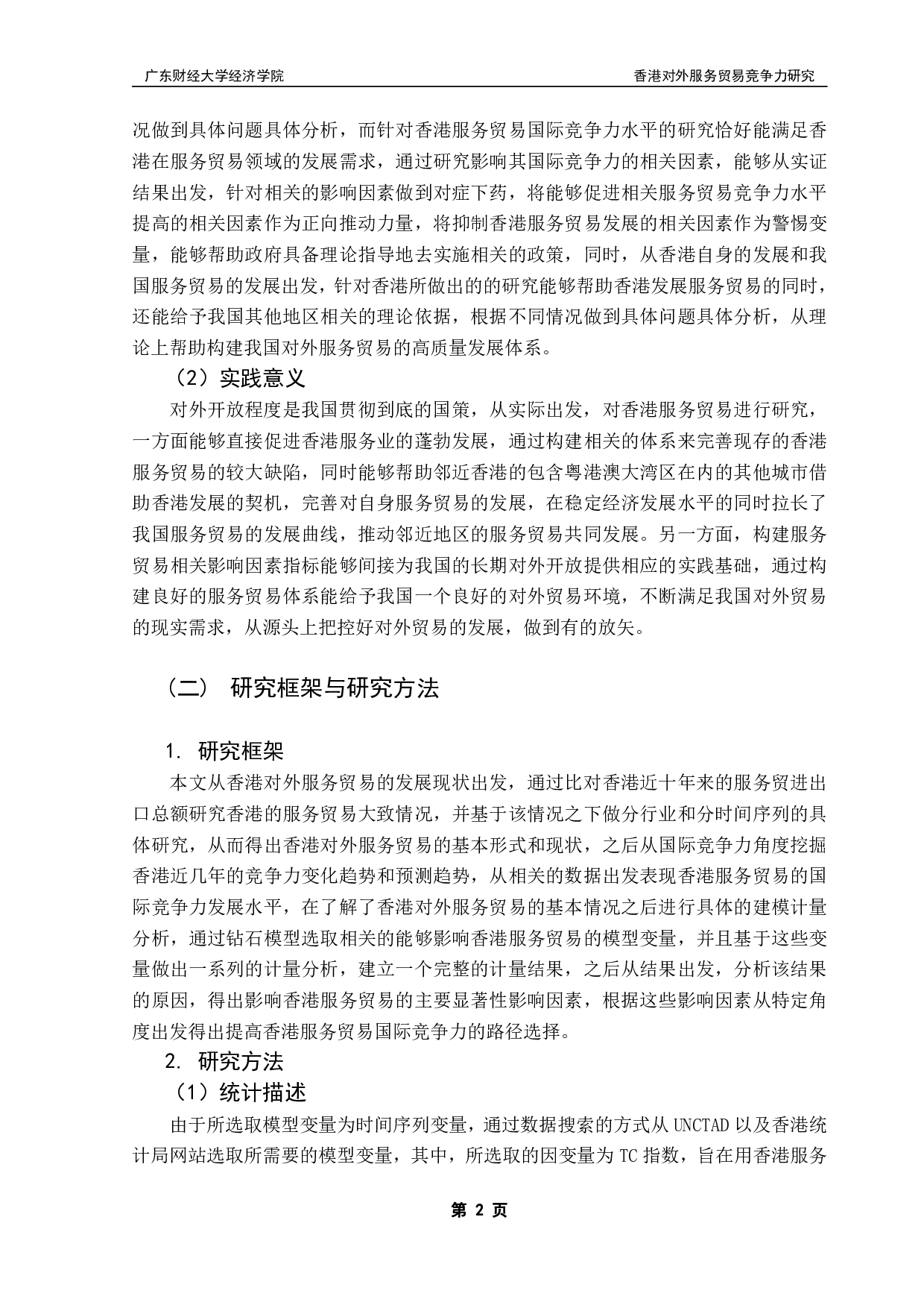 粤港澳大湾区国际服务贸易高质量发展评价指标计量分析&mdash;&mdash;以香港为例-20903字.pdf 第6页