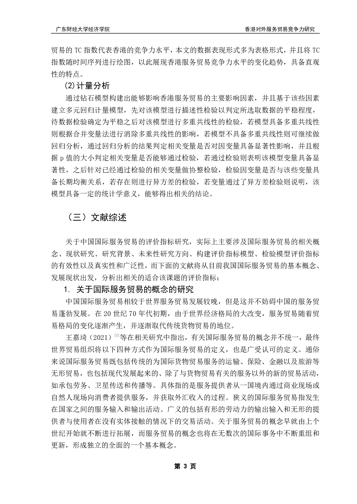 粤港澳大湾区国际服务贸易高质量发展评价指标计量分析&mdash;&mdash;以香港为例-20903字.pdf 第7页